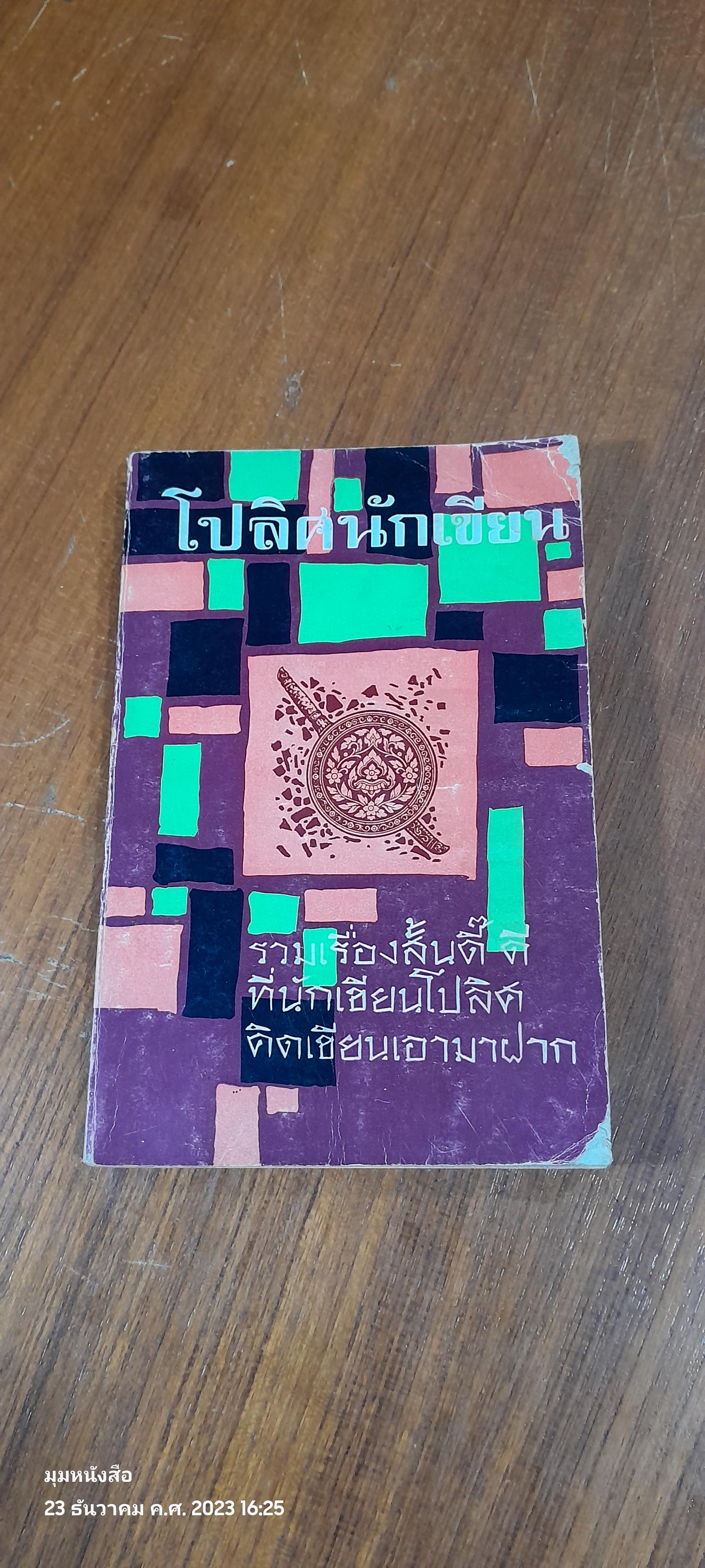 โปลิศนักเขียน / รวมนักเขียน