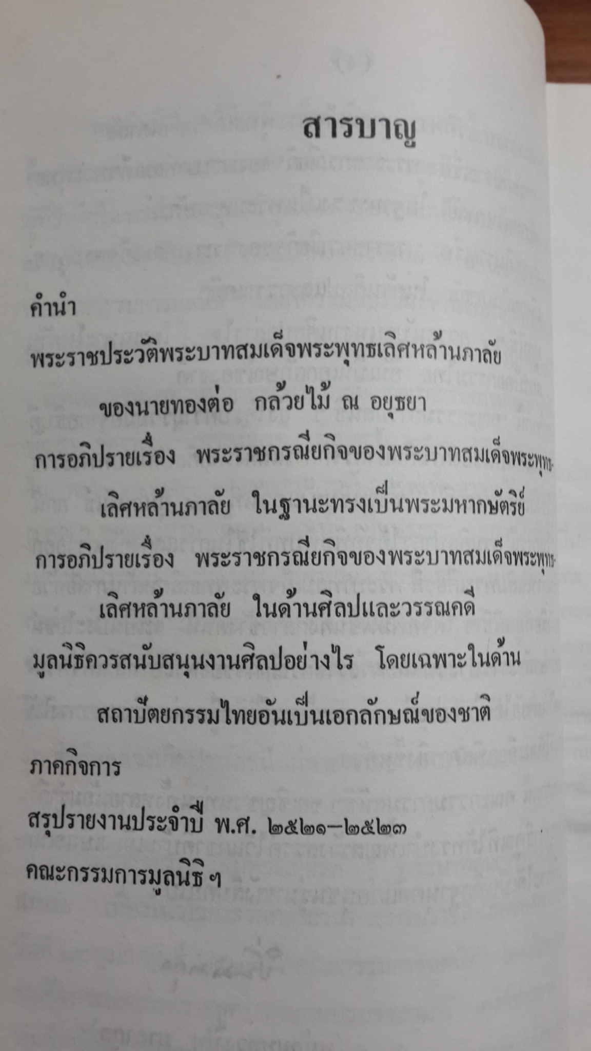 เฉลิมพระเกียรติ พระบาทสมเด็จพระพุทธเลิศหล้านภาลัย พ.ศ.๒๕๒๓