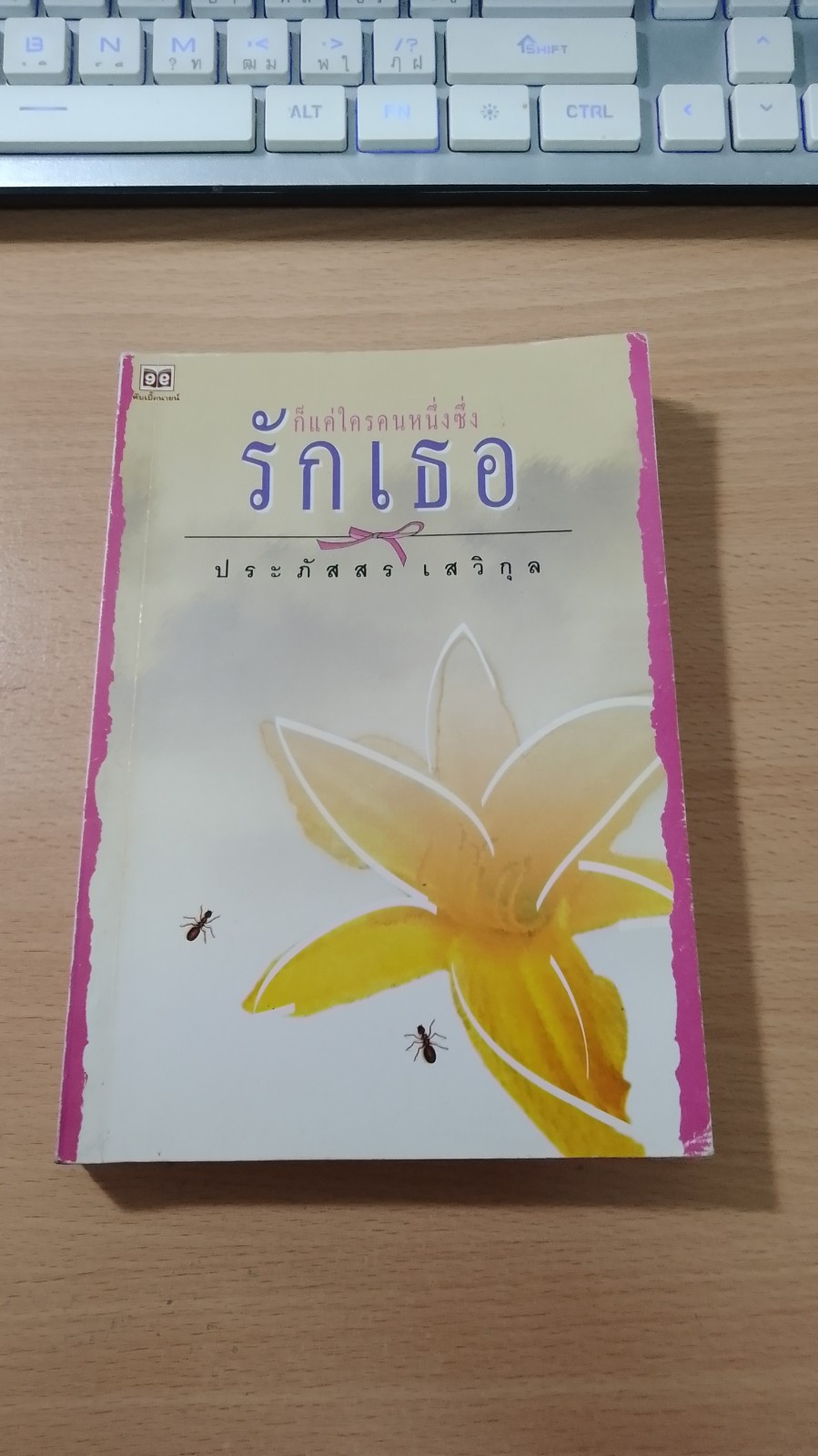 รักเธอ / ประภัสสร เสวิกุล