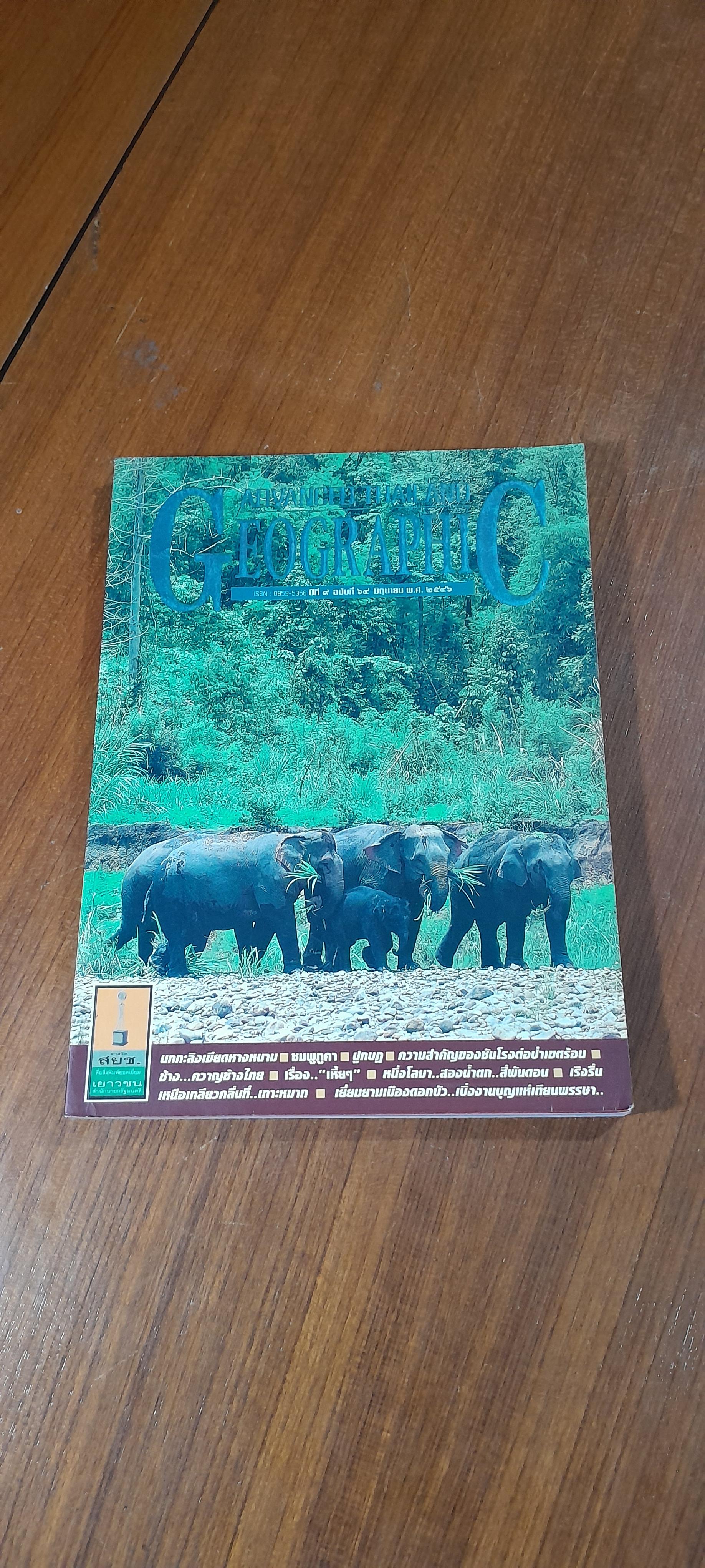 Advanced Thailand Geographic : ปีที่ 9 ฉบับที่ 64