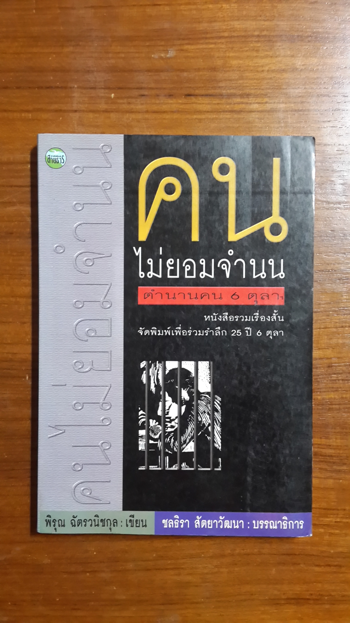 คนไม่ยอมจำนน / พิรุณ ฉัตรวนิชกุล