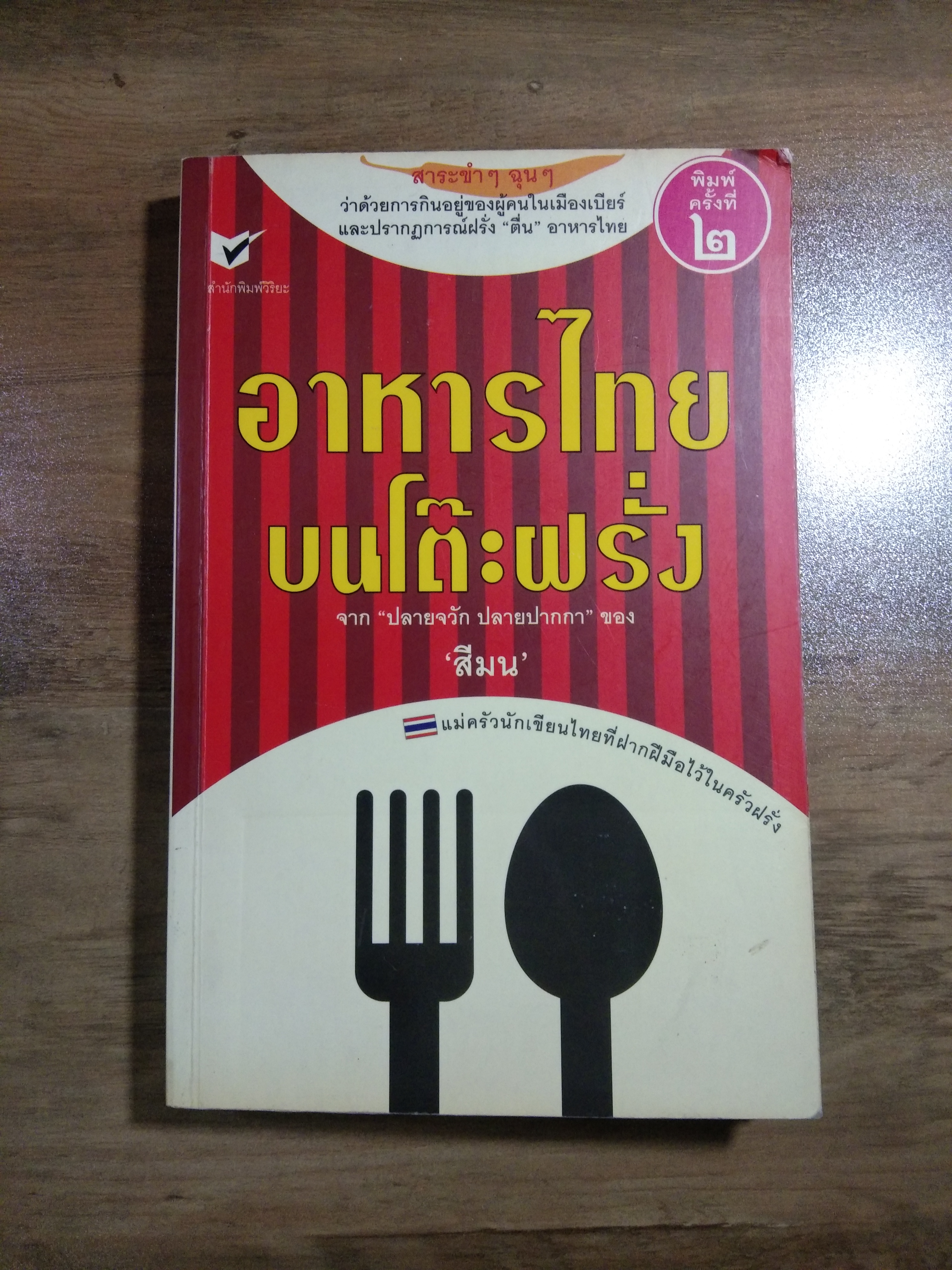 อาหารไทย บนโต๊ะฝรั่ง / สีมน