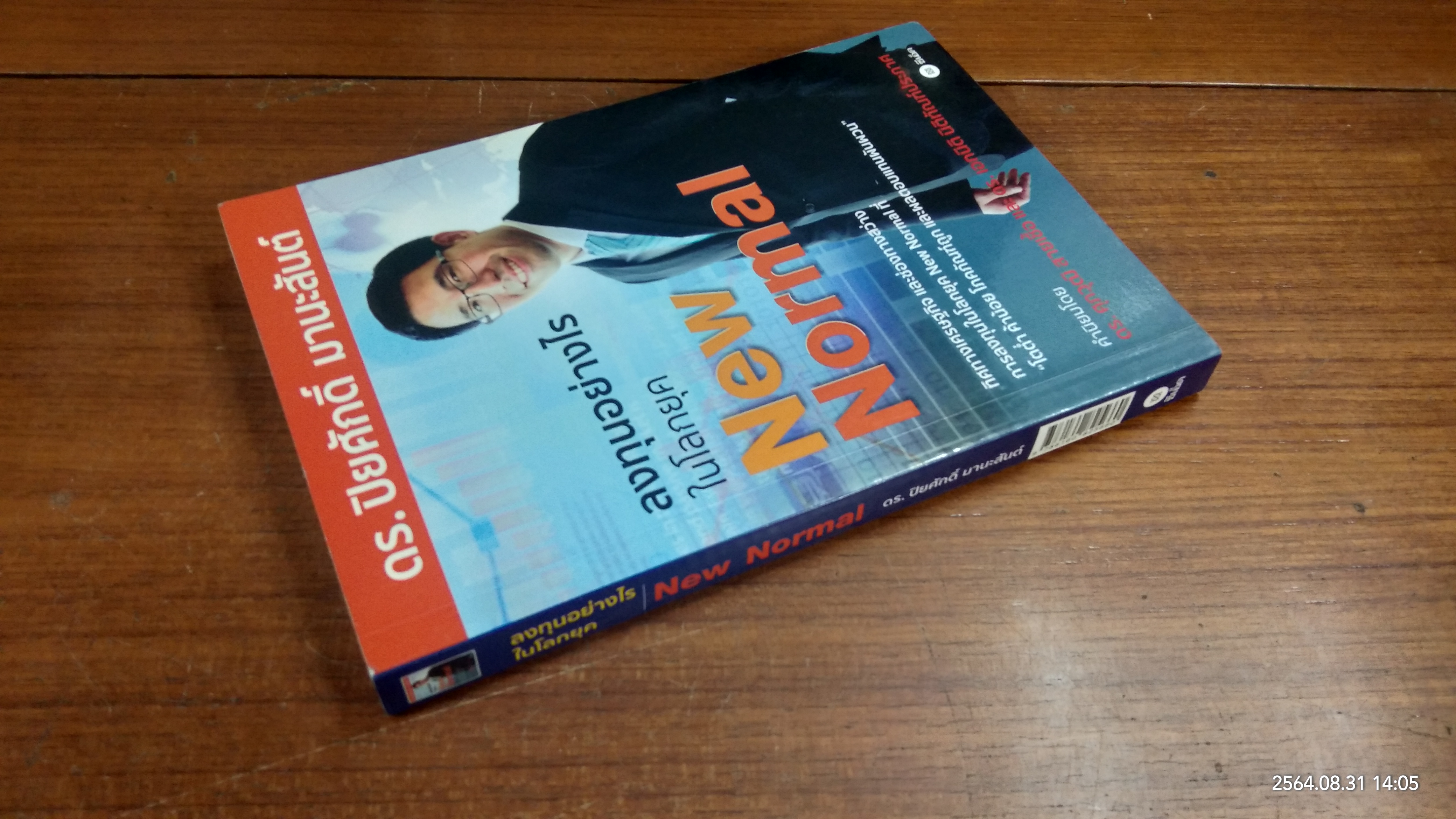 ลงทุนอย่างไรในโลกยุค New Normal / ดร.ปิยศักดิ์ มานะสันต์