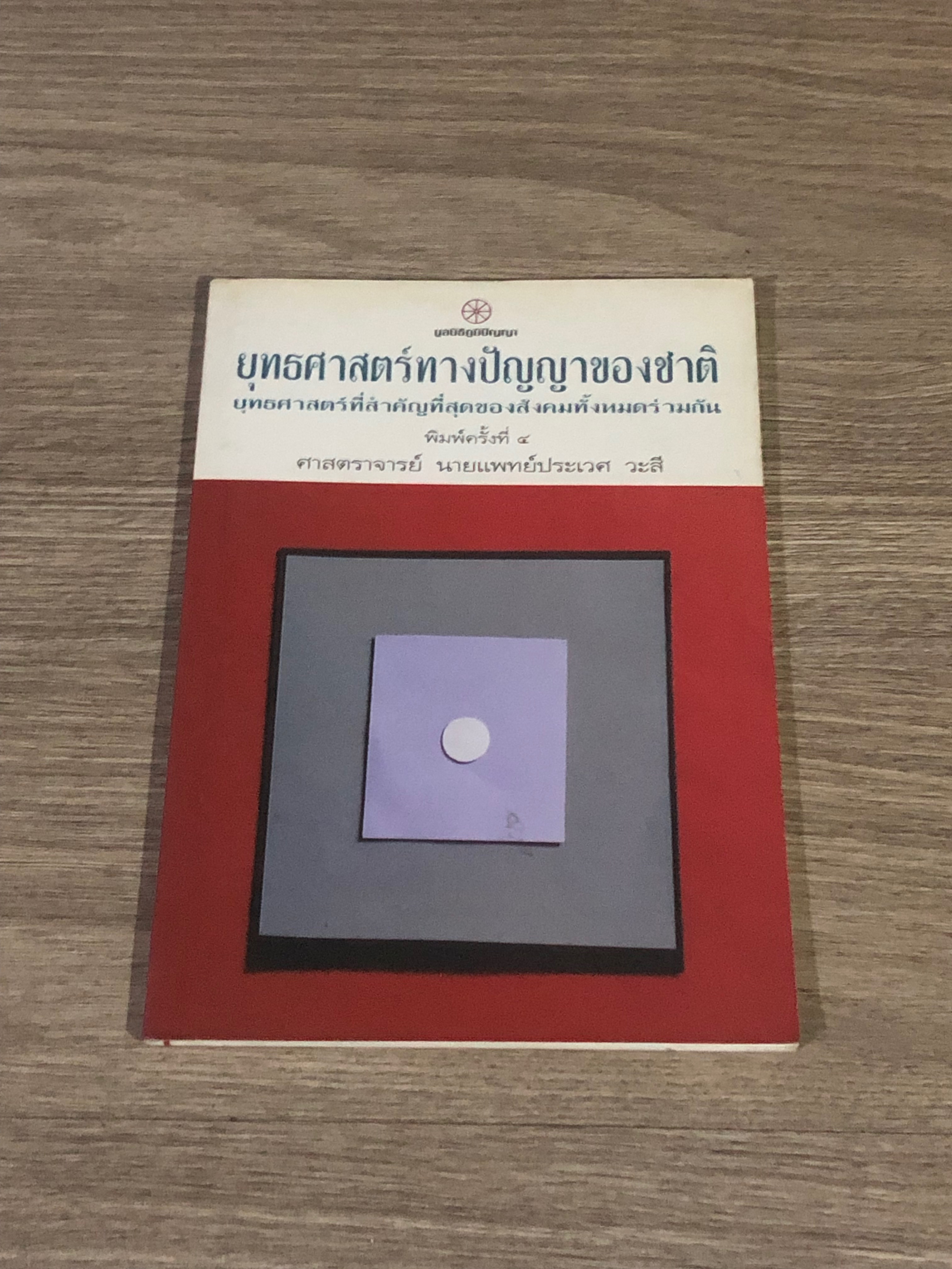 ยุทธศาสตร์ทางปัญญาของชาติ / ศ.นายแพทย์ประเวศ วะสี