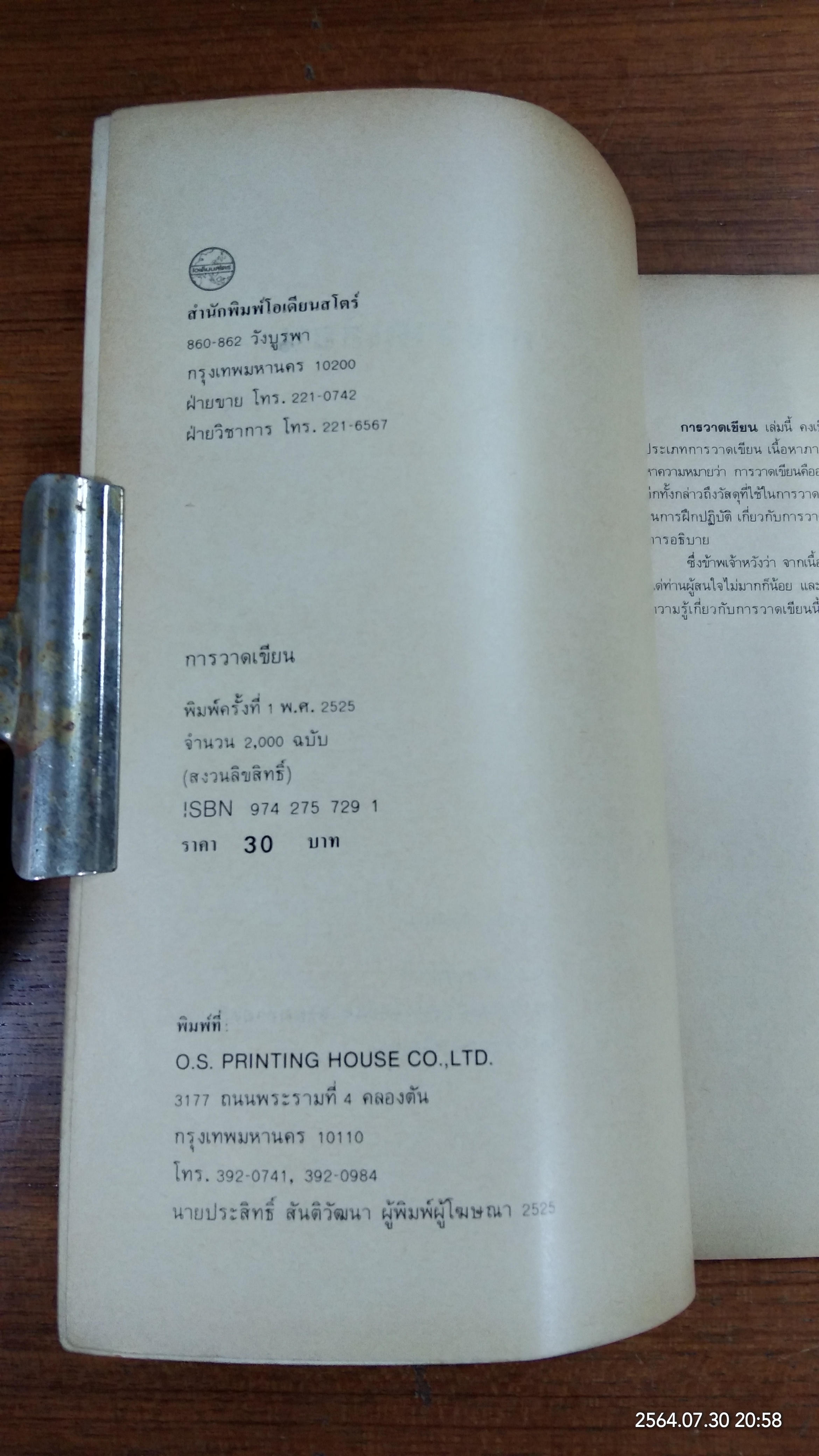 การวาดเขียน / ประเสริฐ ศีลรัตนา (ชำรุดมีซ่อมแซม)