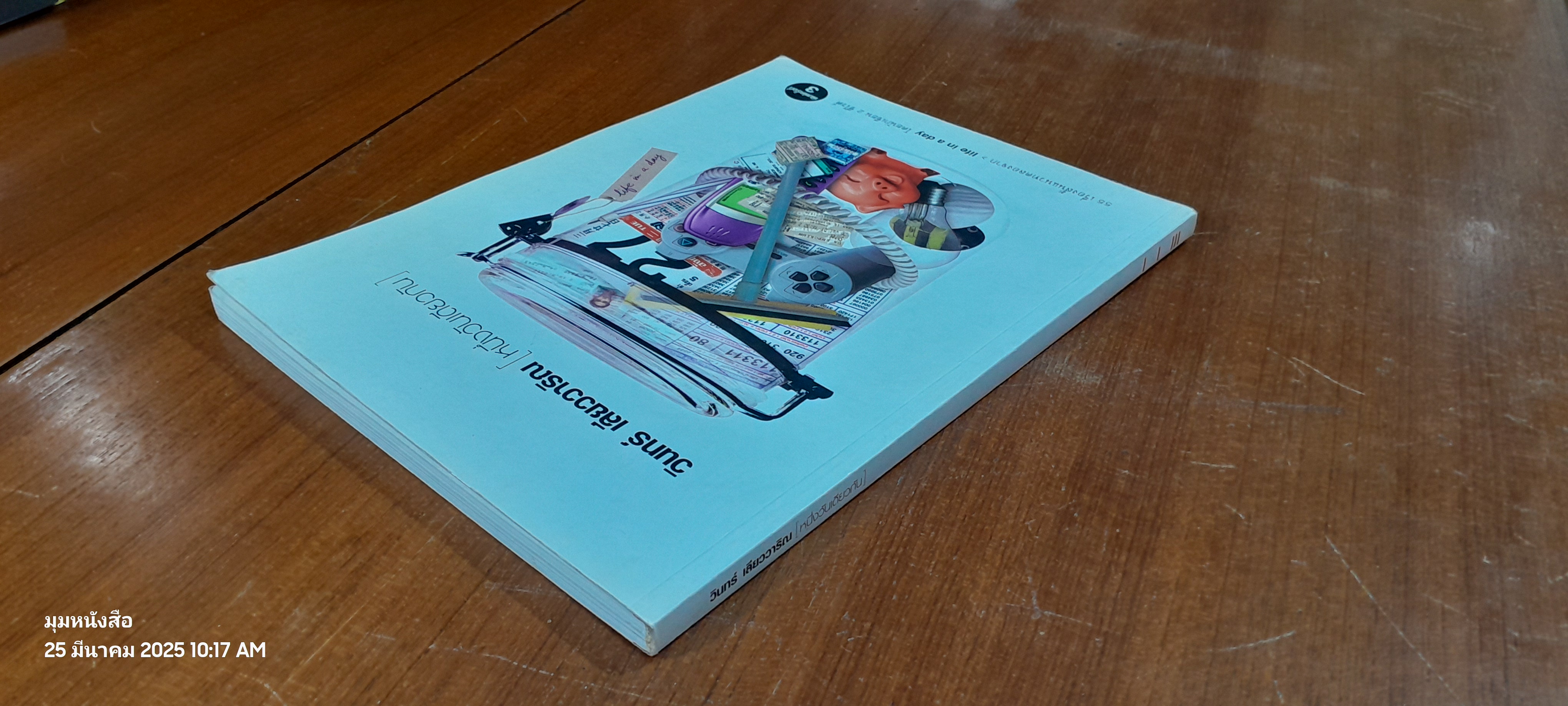 วินทร์ เลียววาริณ [ หนึ่งวันเดียวกัน ]