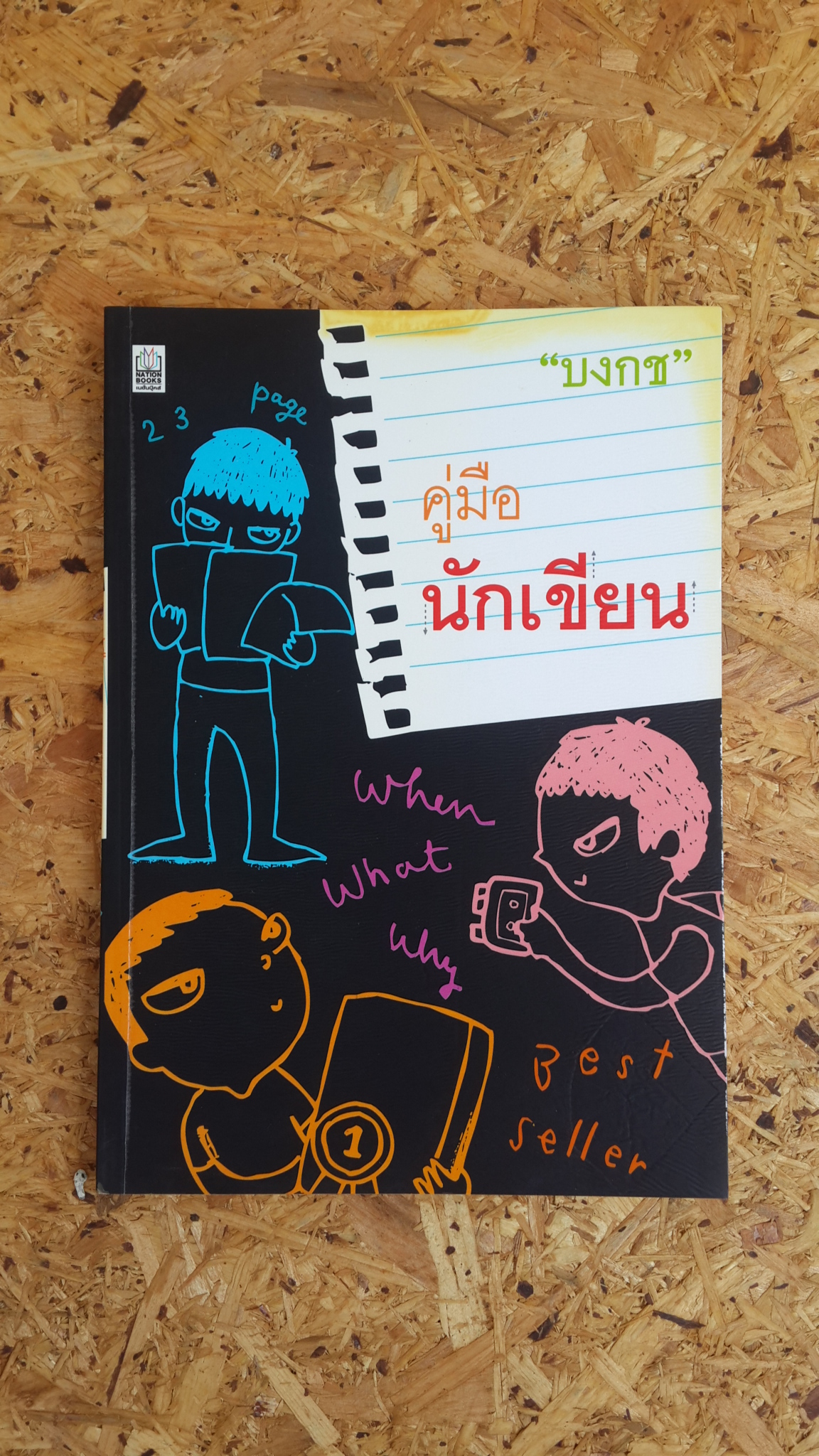 คู่มือนักเขียน / "บงกช"