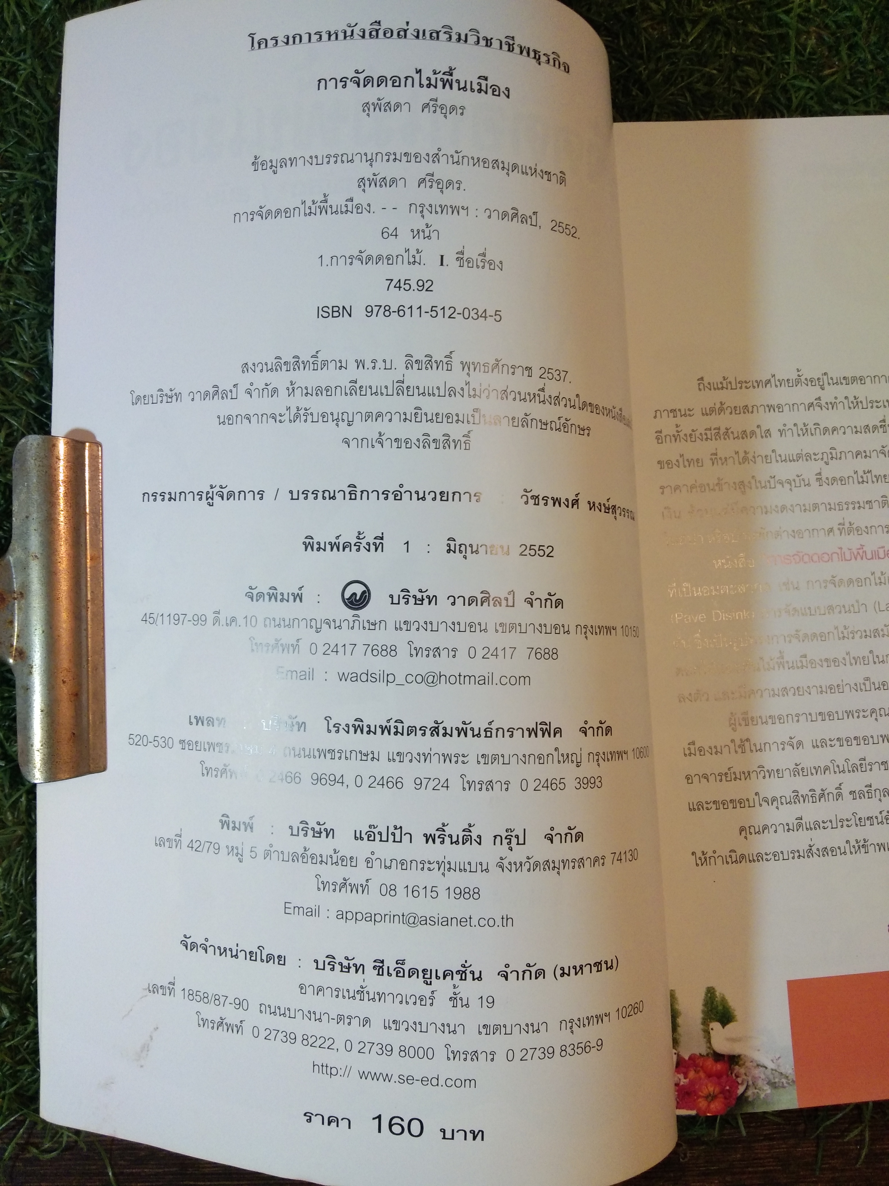 การจัดดอกไม้พื้นเมือง / สุพัสดา/สมัย ศรีอุดร