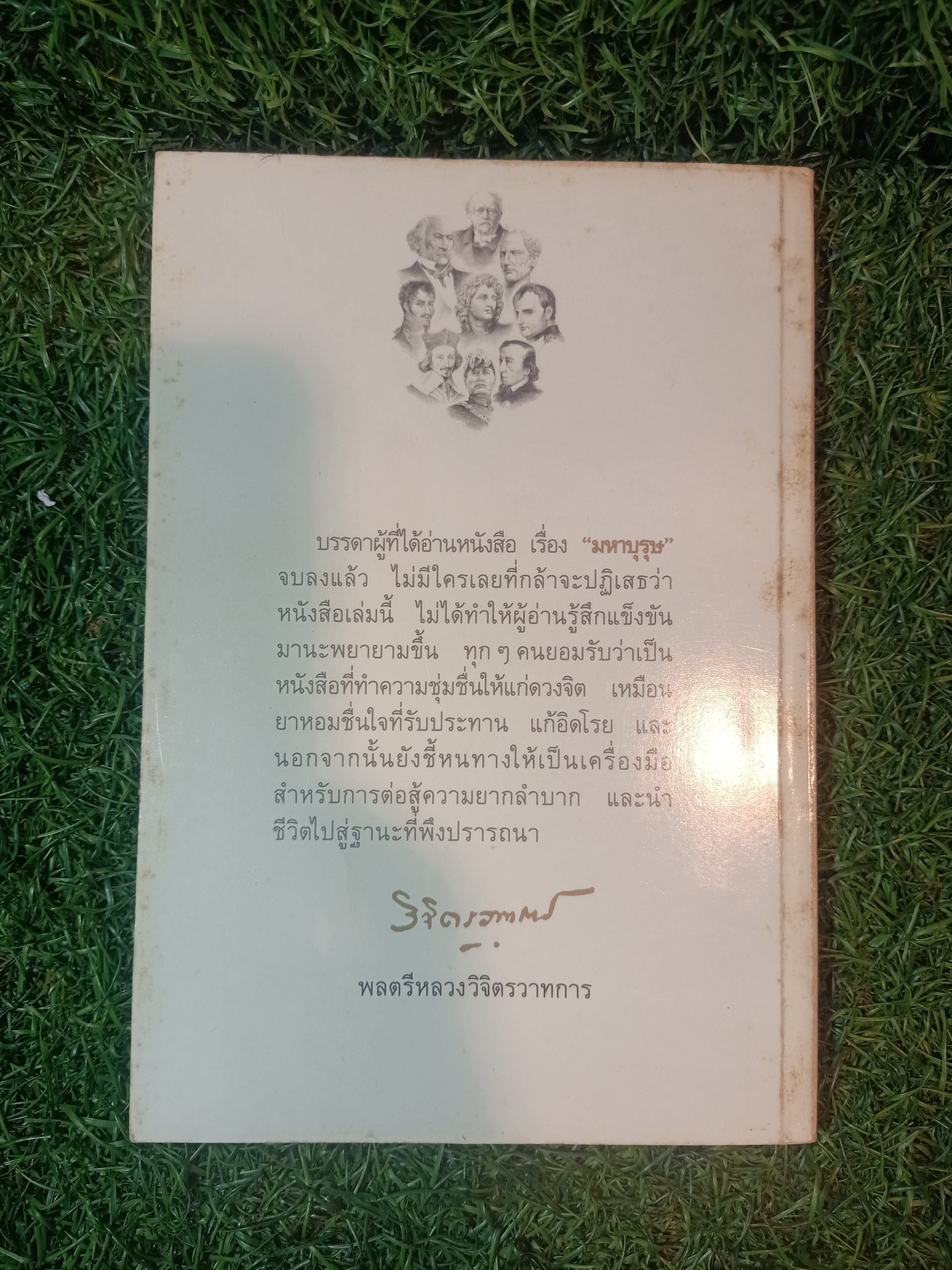 มหาบุรุษ พลตรีหลวงวิจิตรวาทการ / วิจิตรวาทการ