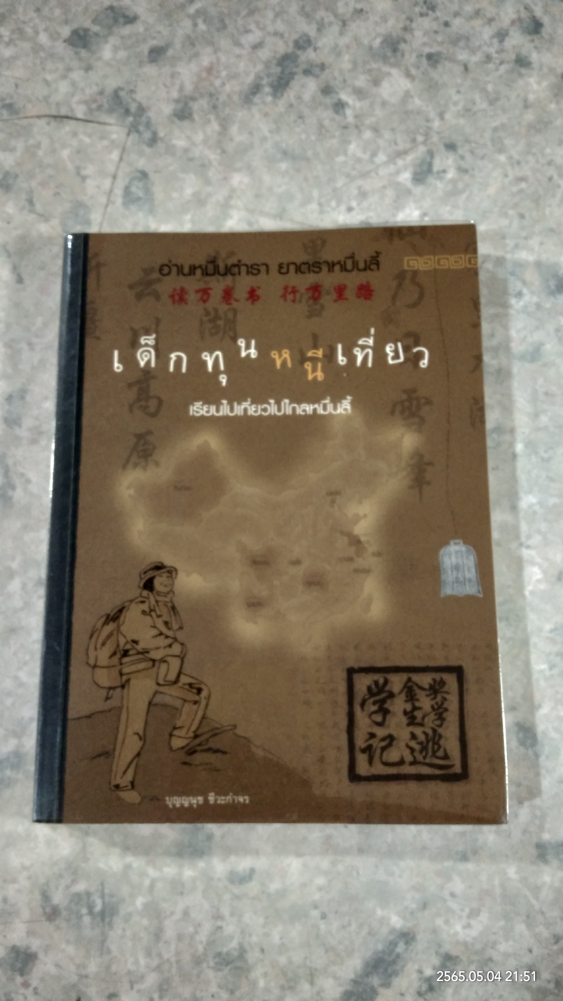 เด็กทุนหนีเที่ยว เรียนไปเที่ยวไปไกลหมื่นลี้ / บุญญนุช ชีวะกำจร