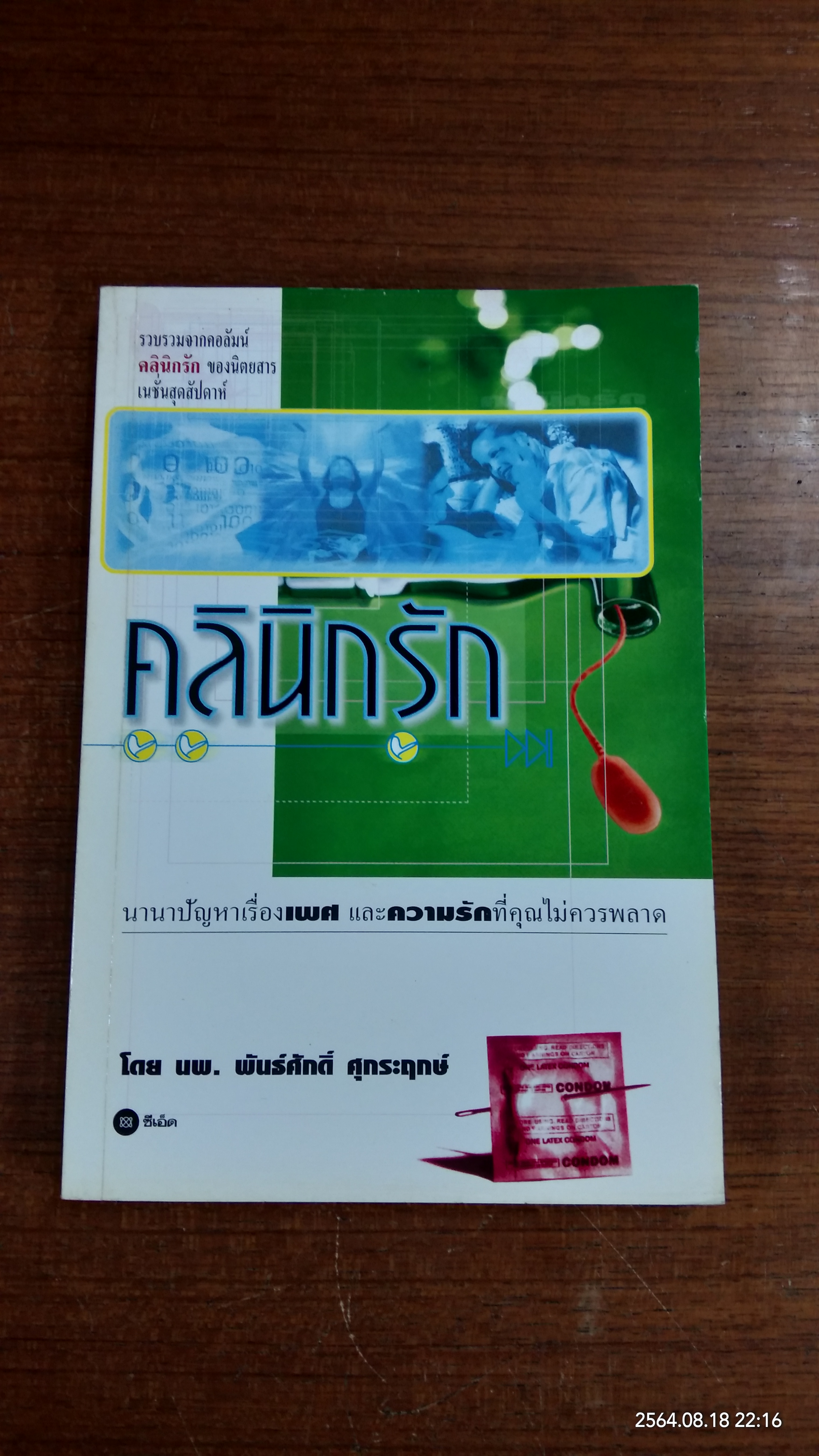 คลินิกรัก / นพ.พันธ์ศักดิ์ ศุกระฤกษ์