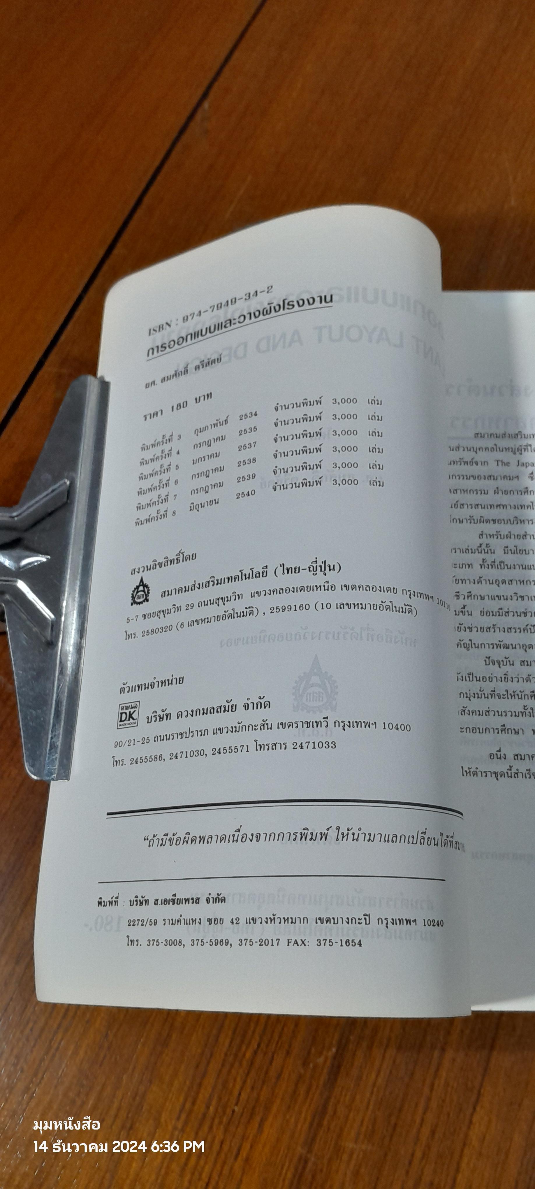 การออกแบบและวางผังโรงงาน / สมศักดิ์ ตรีสัตย์