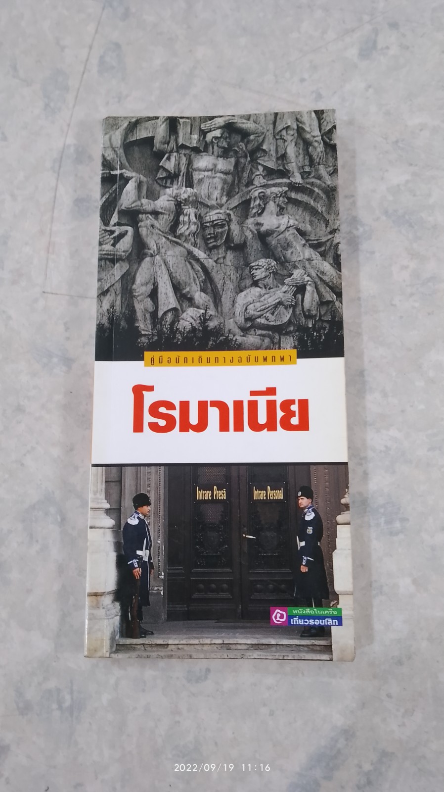 คู่มือนักเดินทางฉบับพกพา : โรมาเนีย