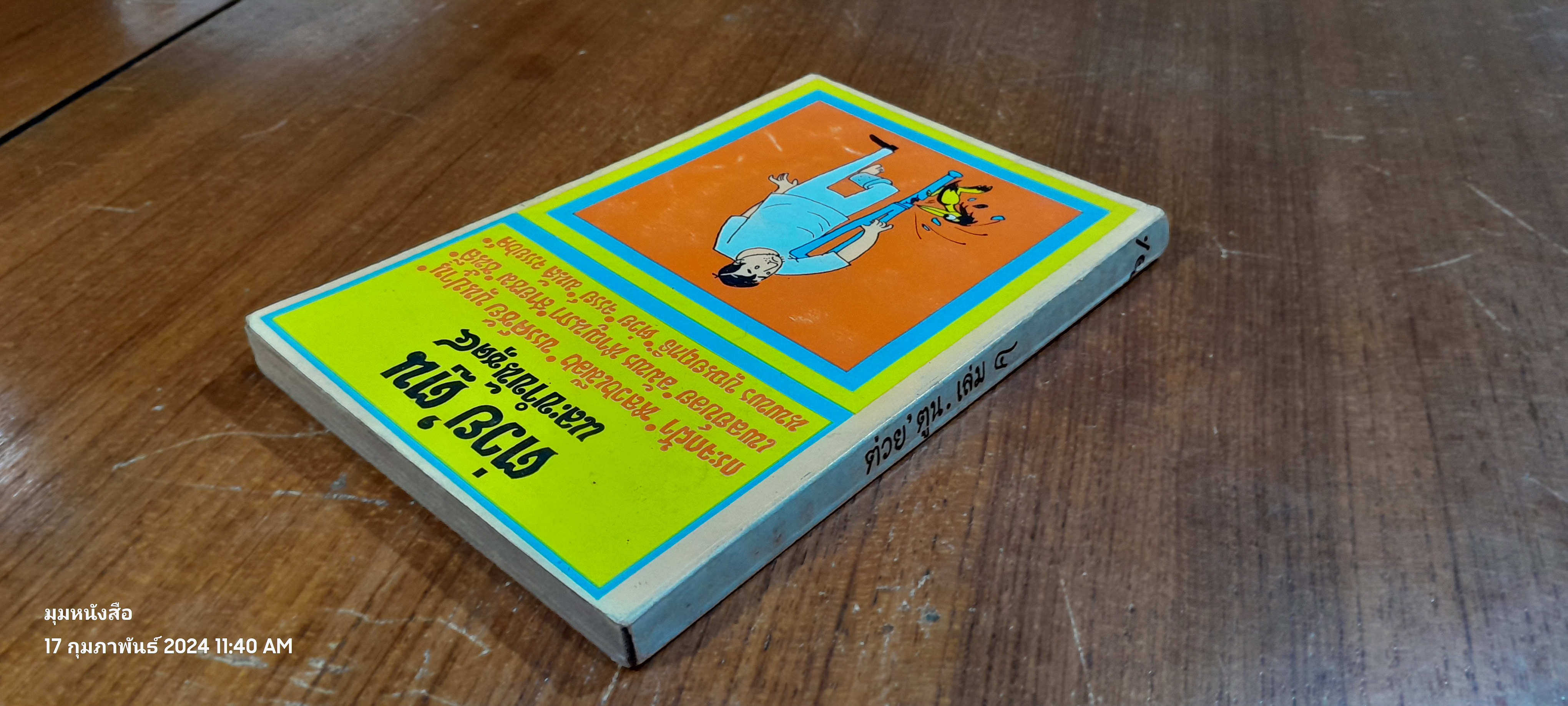 ต่วย'ตูน และขำขัน ชุด ๔