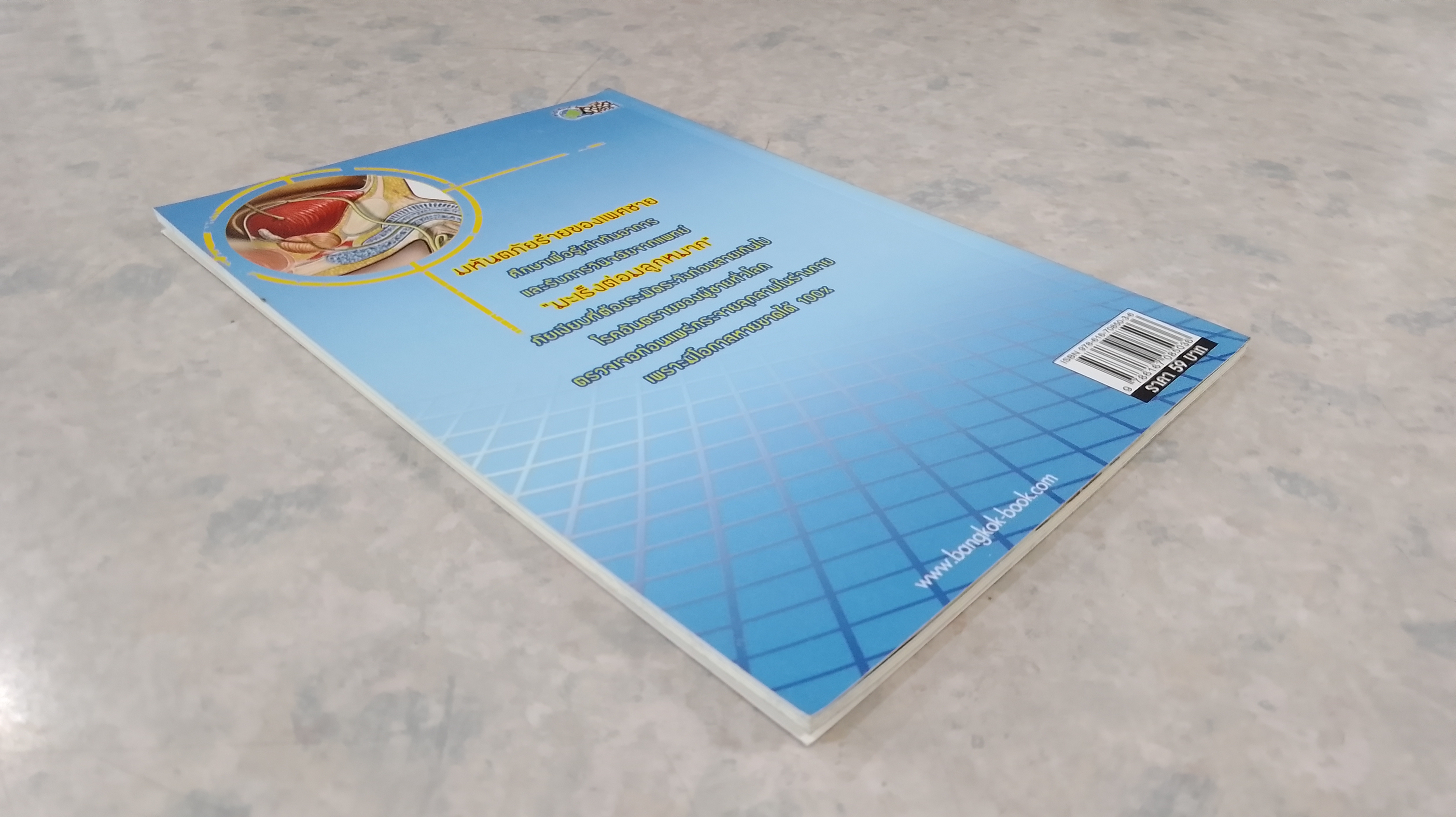 โรคเป็นง่าย มะเร็งต่อมลูกหมาก ภัยร้ายที่ชายกลัว / อารีย์ โอบอ้อมรัก