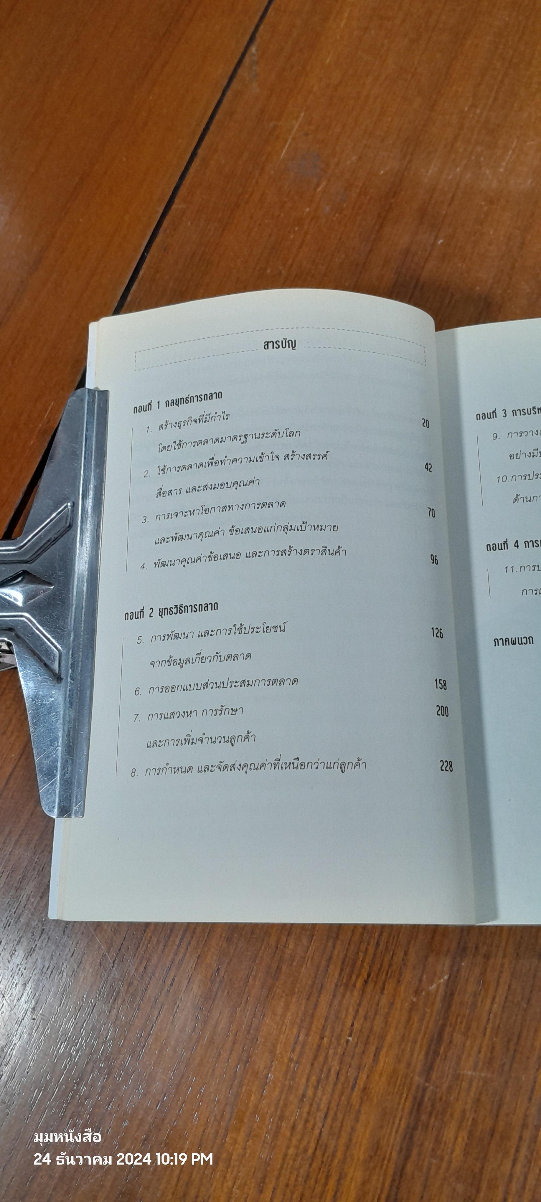 การตลาด ฉบับ คอตเลอร์ / ฟิลิป คอตเลอร์