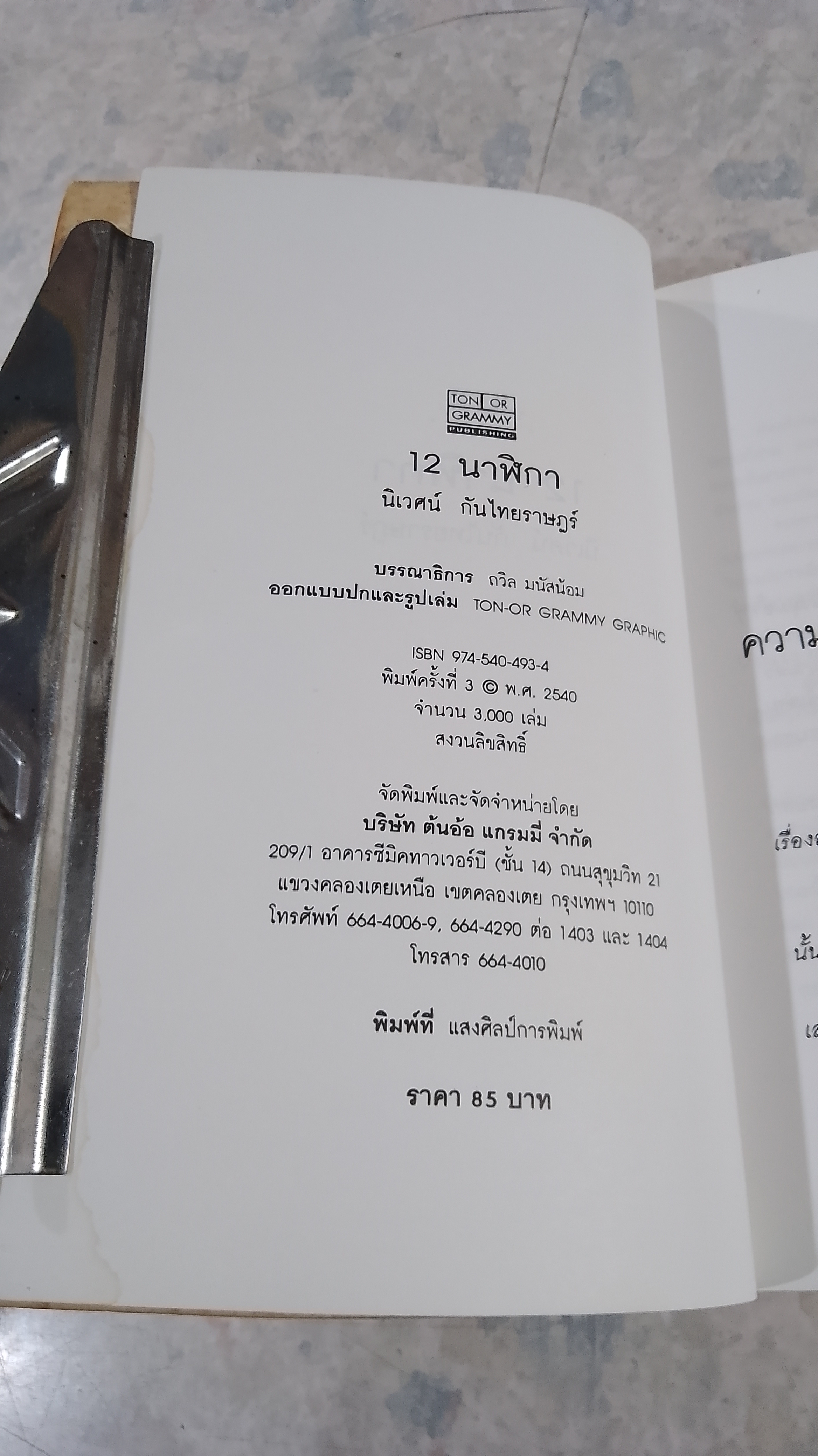 12 นาฬิกา (มีรอยโดนน้ำ) / นิเวศน์ กันไทยราษฏร์