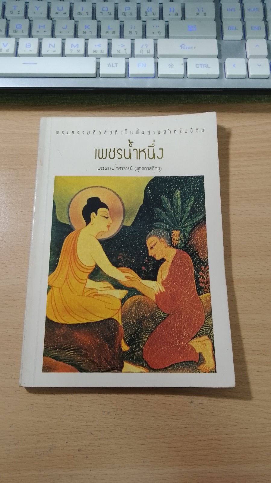 เพชรน้ำหนึ่ง / พระธรรมโกศาจารย์ (พุทธทาสภิกขุ)