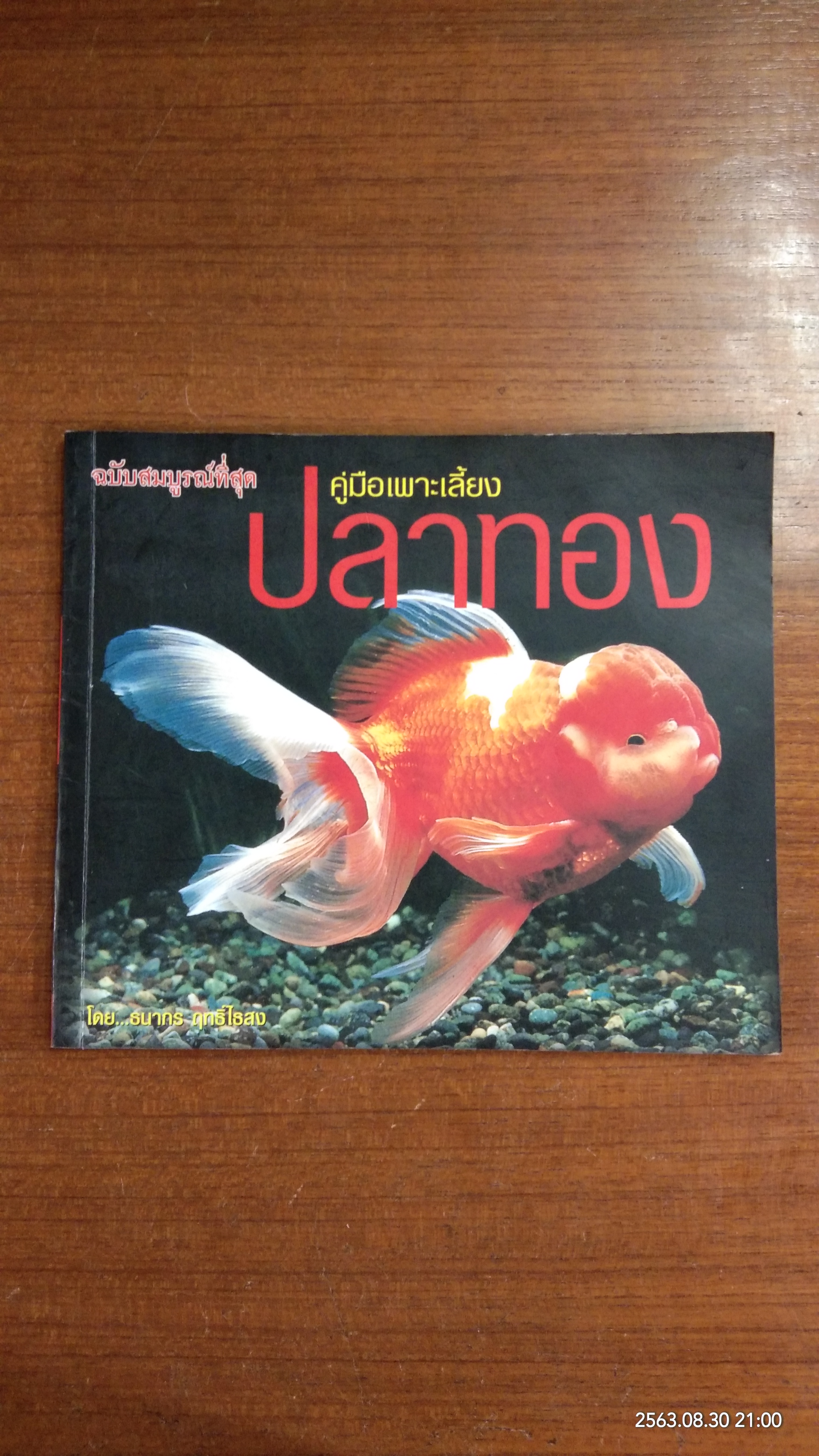 คู่มือพาะเลี้ยงปลาทอง / ธนากร ฤทธิ์ไธสง