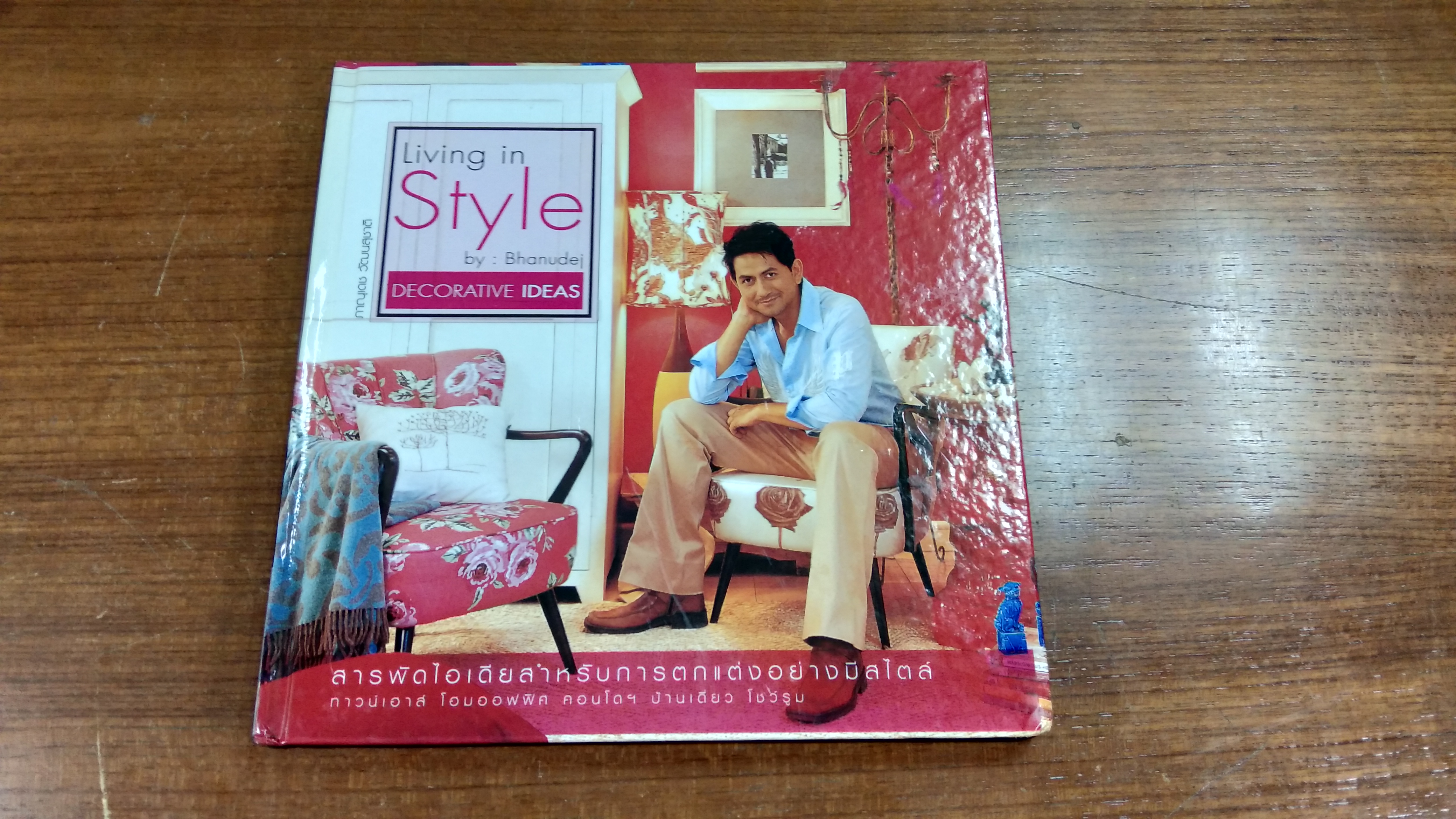 Living in Style : DECORATIVE IDEAS / ภาณุเดช วัฒนสุชาติ