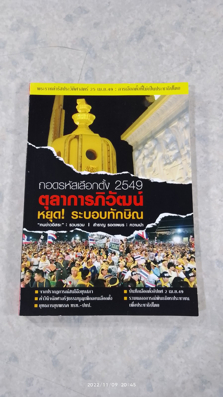 ถอดรหัสเลือกตั้ง 2549 ตุลาการภิวัฒน์ หยุด! ระบอบทักษิณ / "คนข่าวอิสระ"
