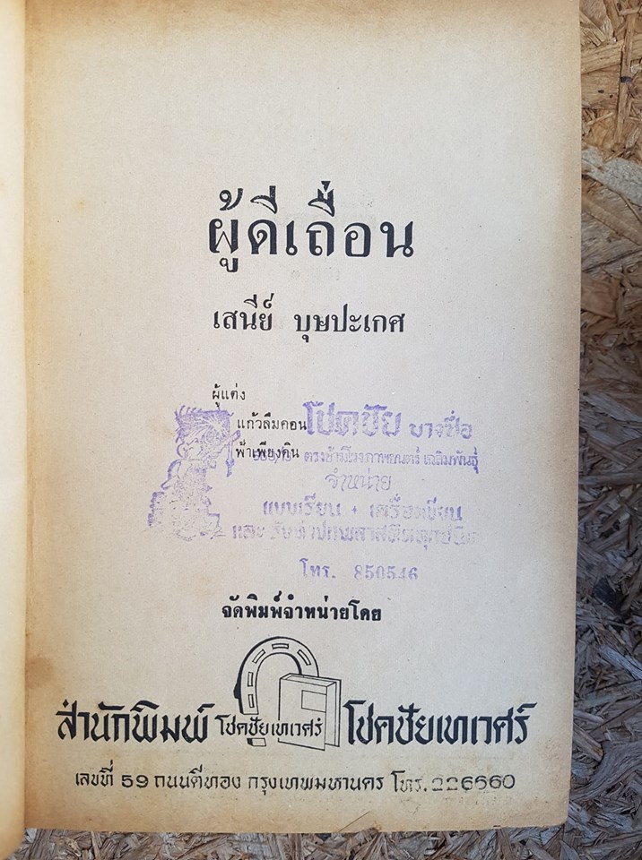 ผู้ดีเถื่อน(เล่ม1) / เสนีย์ บุษปะเกศ