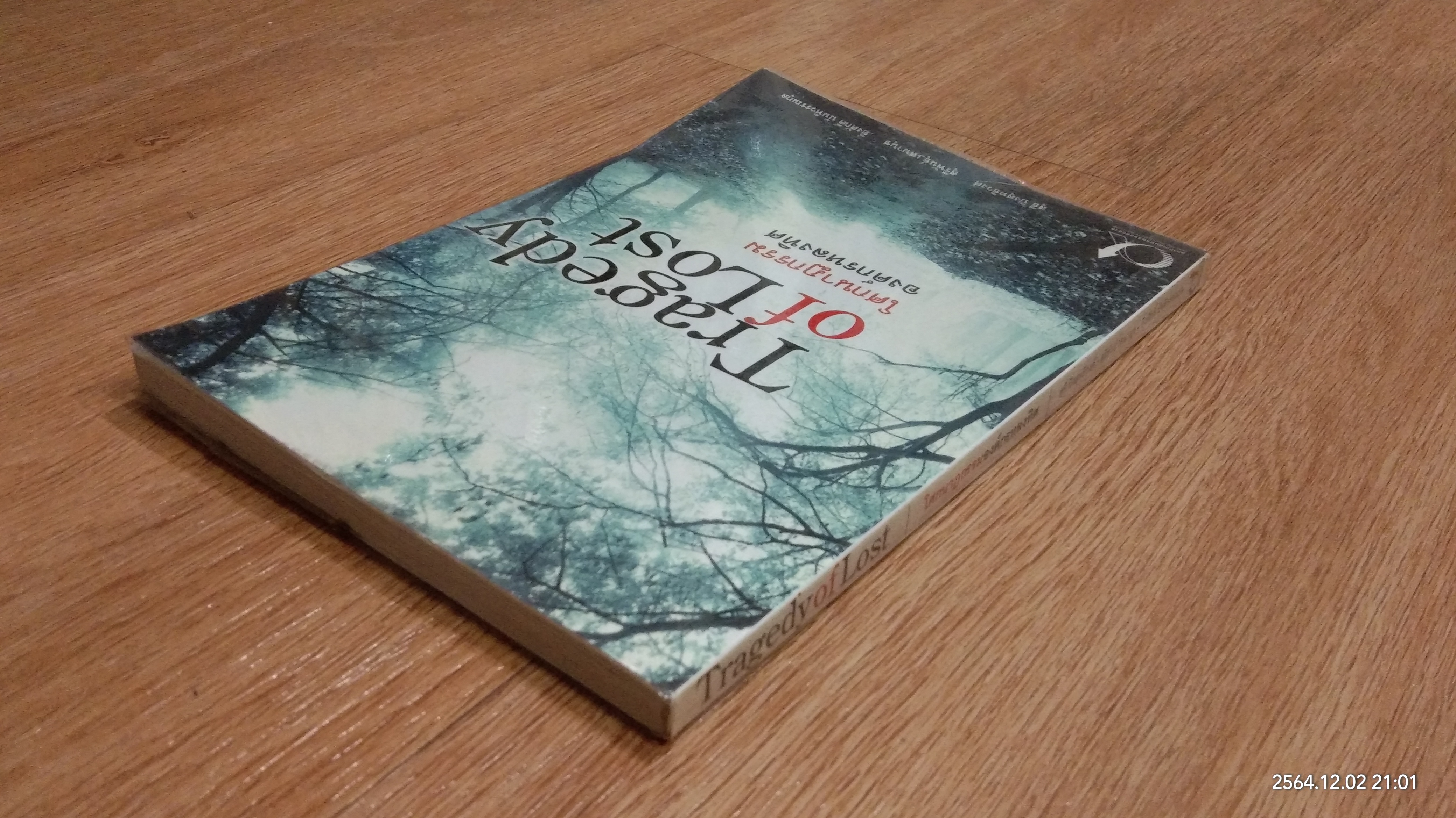 โศกนาฏกรรมองค์กรหลงทิศ / สุรีพันธุ์ เสนานุช