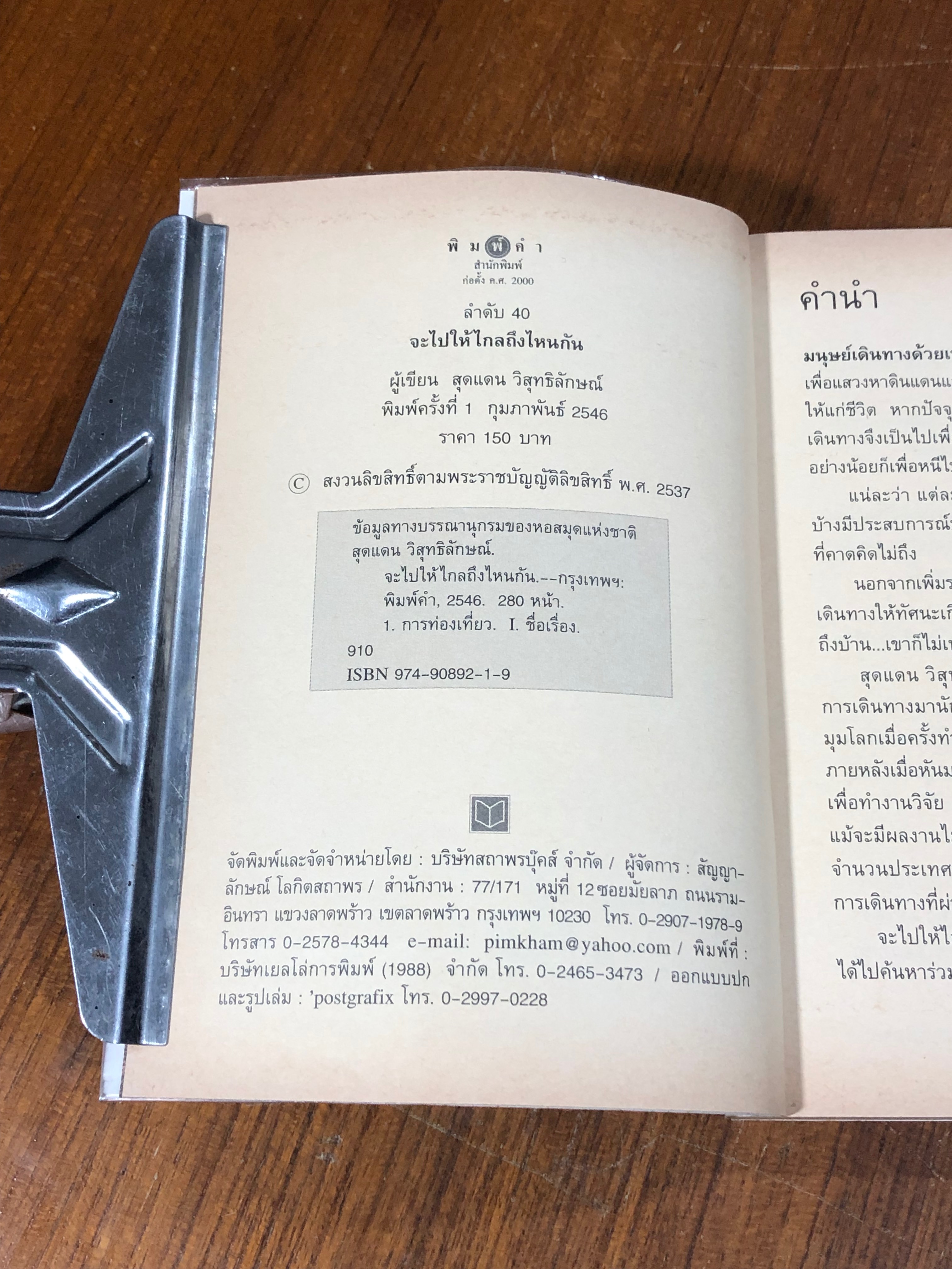 จะไปให้ไกลถึงไหนกัน / สุดแดน วิสุทธิลักษณ์