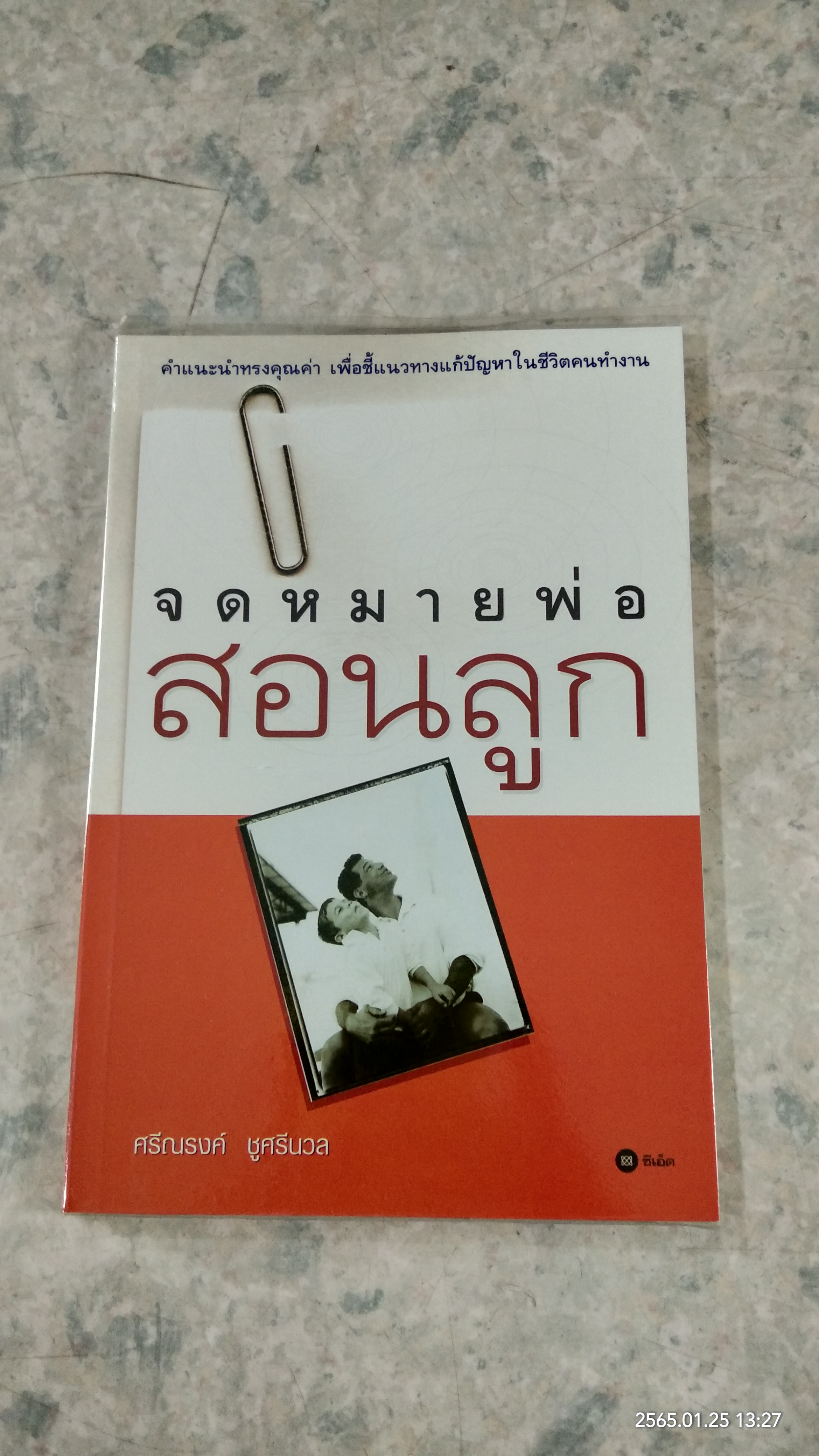 จดหมายสอนลูก / ศรีณรงค์ ชูศรีนวล