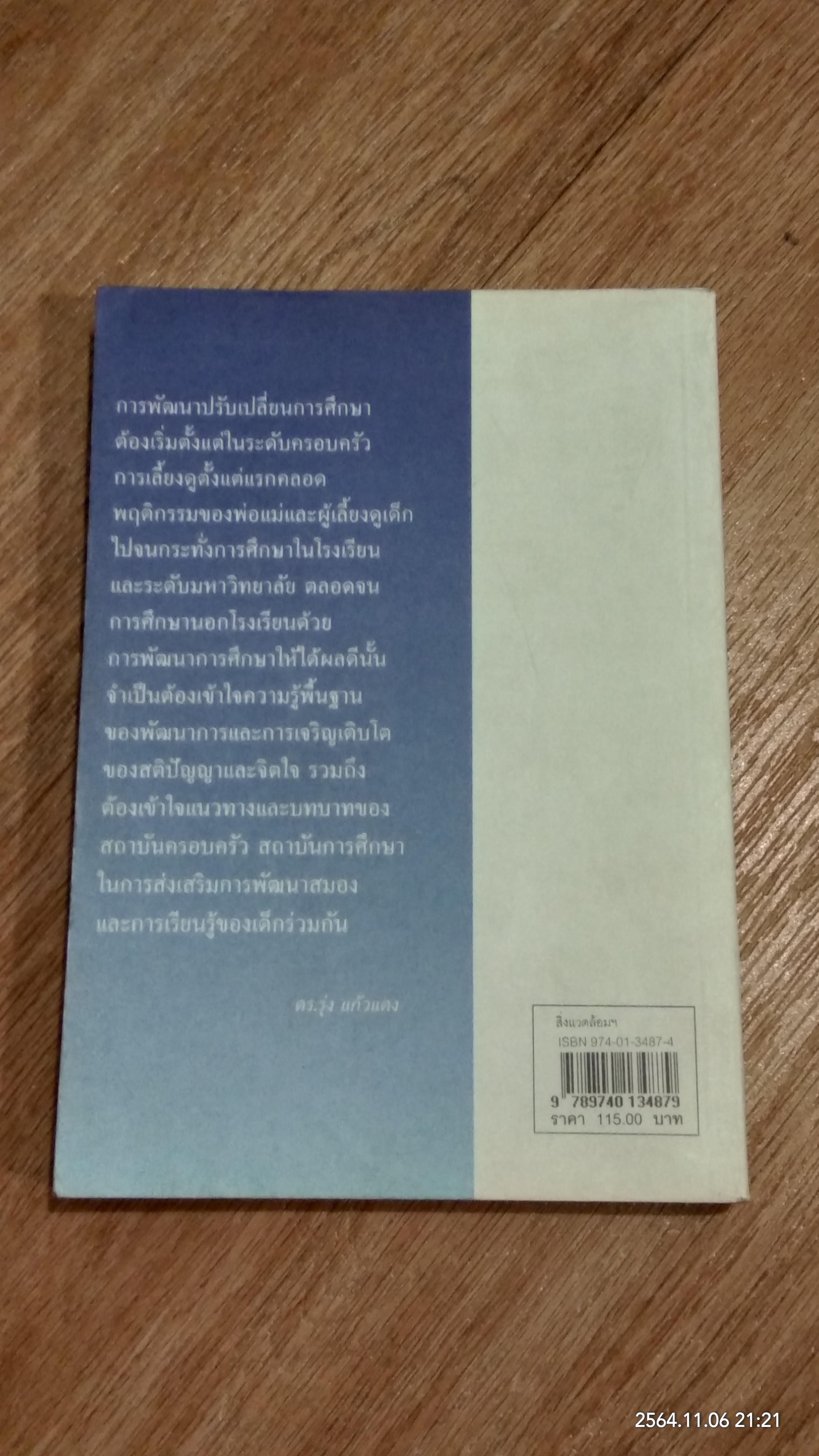 สิ่งแวดล้อมและการเรียนรู้สร้างสมองเด็กให้ฉลาดได้อย่างไร / รศ.พญ.ศันสนีย์ ฉัตรคุปต์