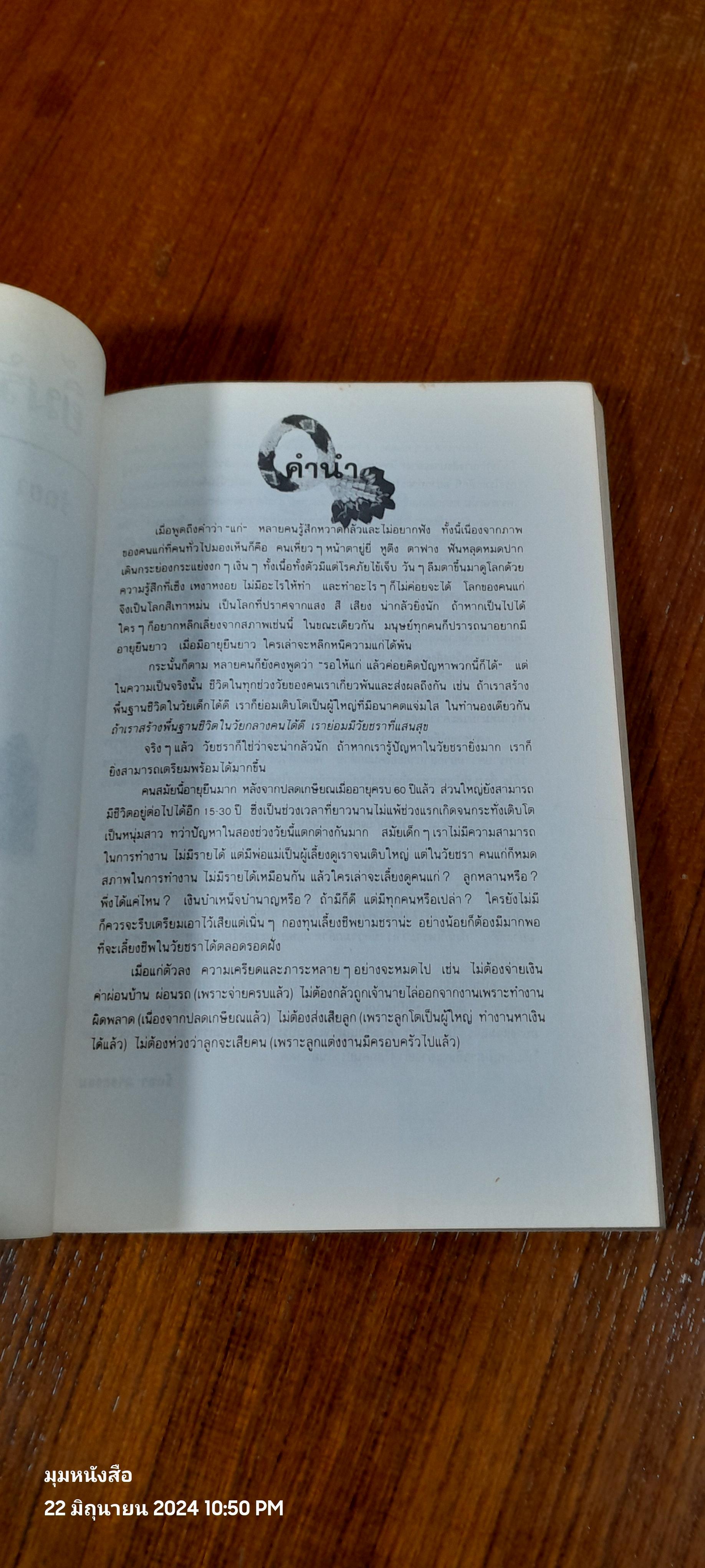 ยิ้มรับวัยชรา / รัถยา สารธรรม แปล