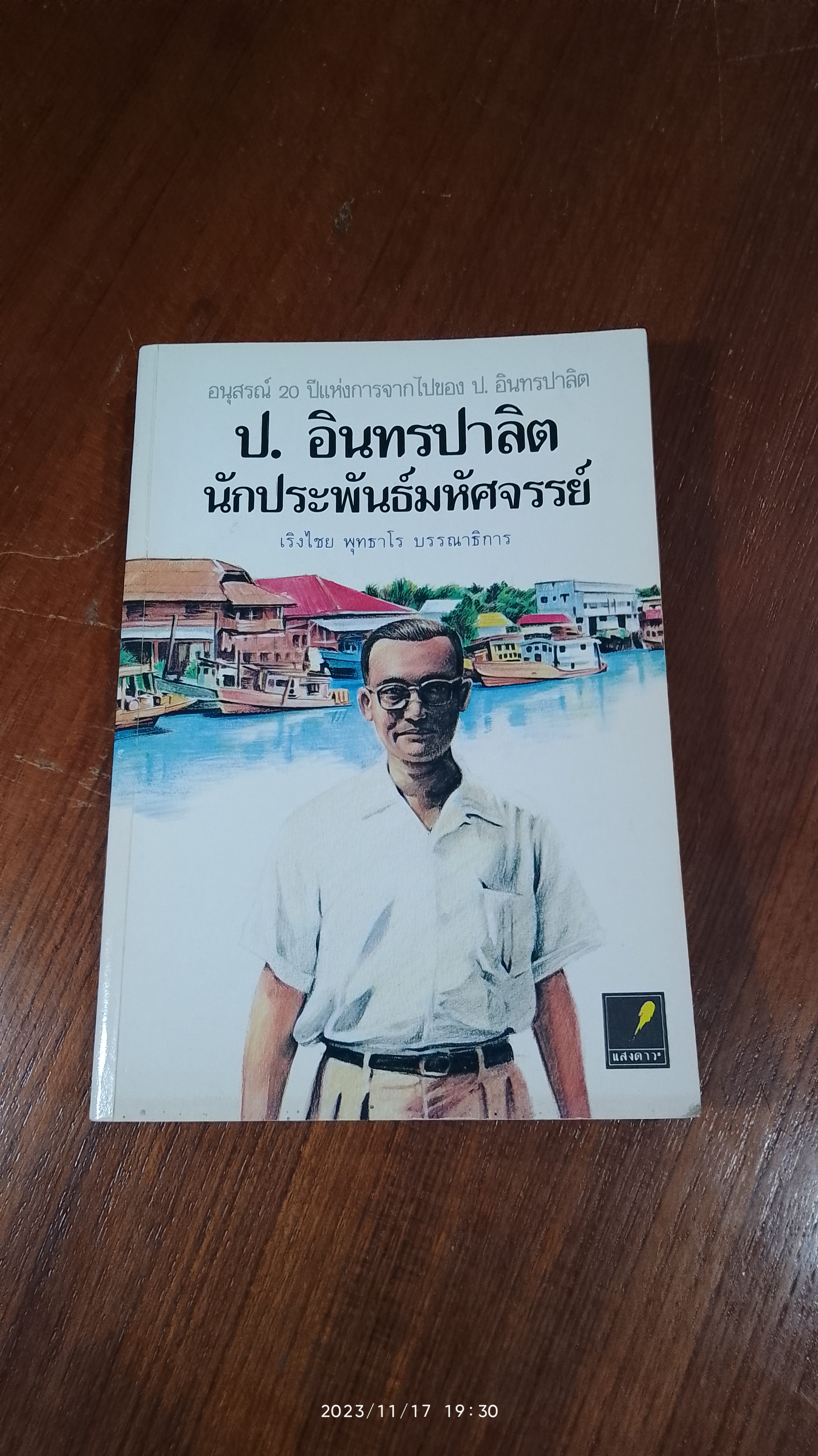 ป.อินทรปาลิต นักประพันธ์มหัศจรรย์ / เริงไชย พุทธาโร