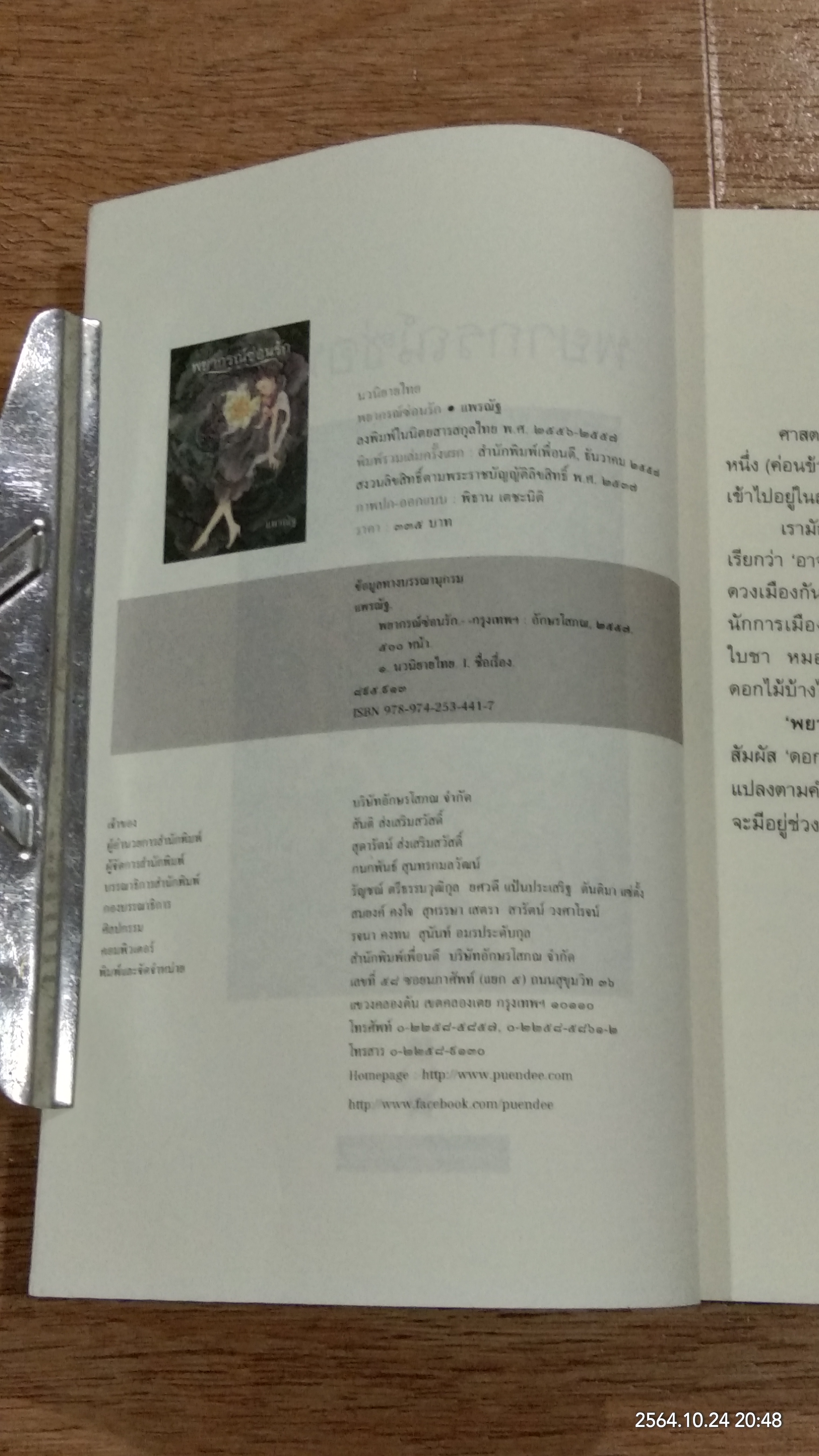 พยากรณ์ซ่อนรัก / แพรณัฐ