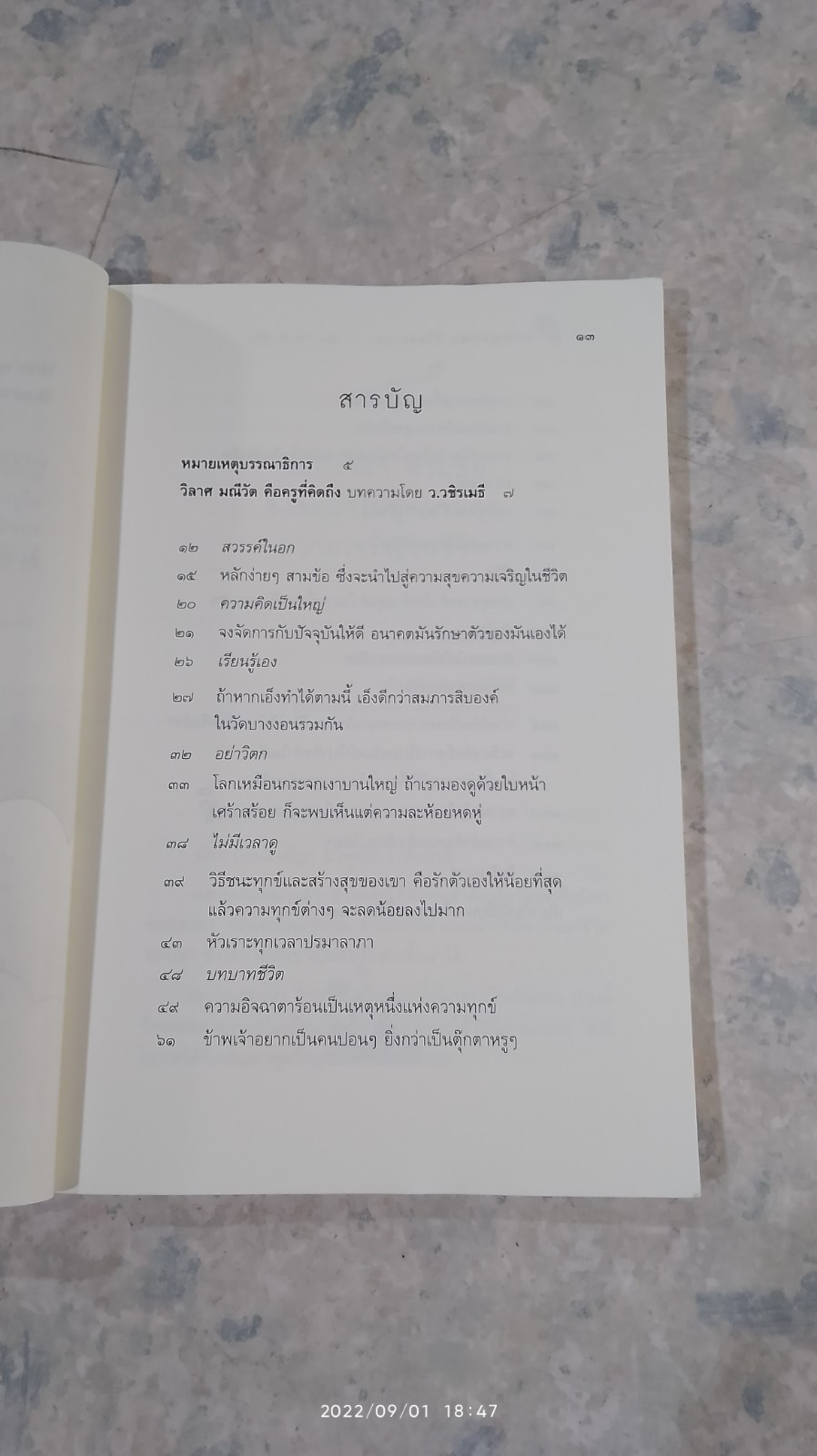 ความสุขง่ายๆ ชีวิตสบายๆ / วิลาศ มณีวัต