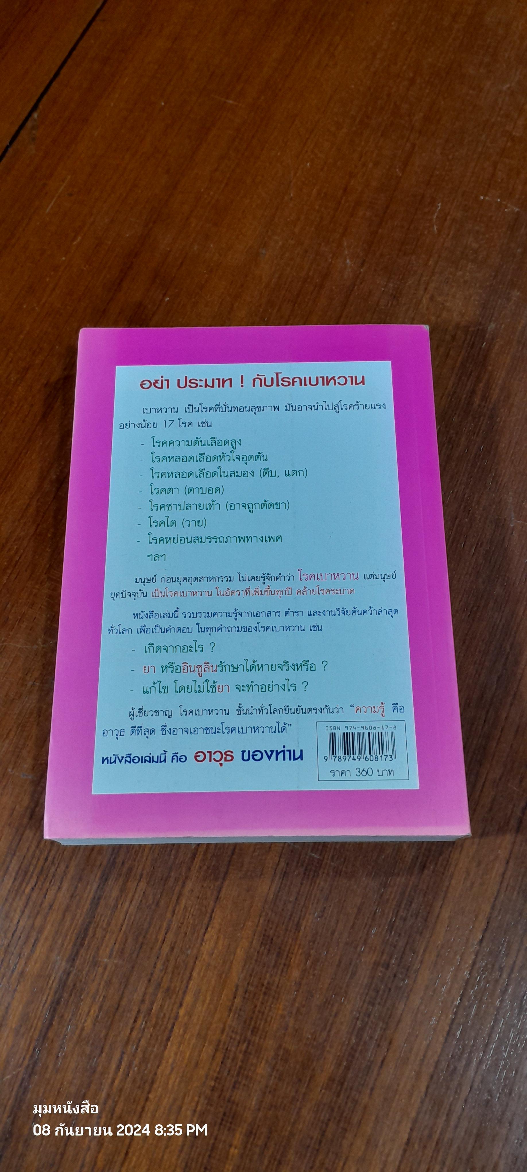 เบาหวาน รู้จริงจะ เบาใจ / พลเอก ประสาร เปรมะสกุล (มีลายเซ็นผู้แต่ง)