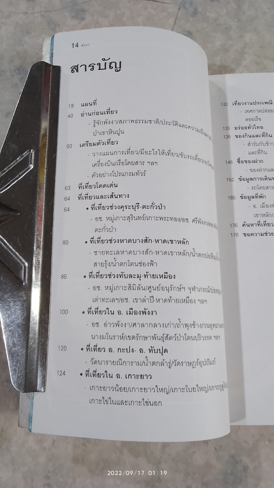 เที่ยวทั่วไทยไปกับ "นายรอบรู้" พังงา