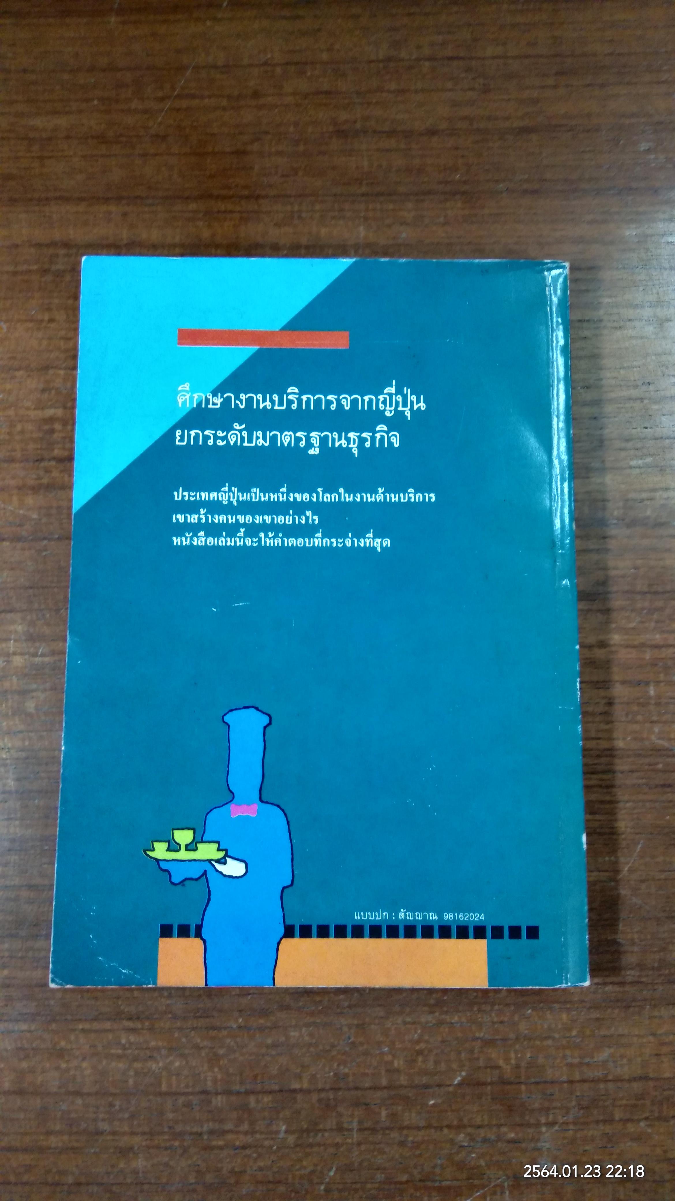 กลยุทธ์มัดใจลูกค้าด้วยงานบริการชั้นเยี่ยม / นิรันดร์ อุตมฉันท์ แปล
