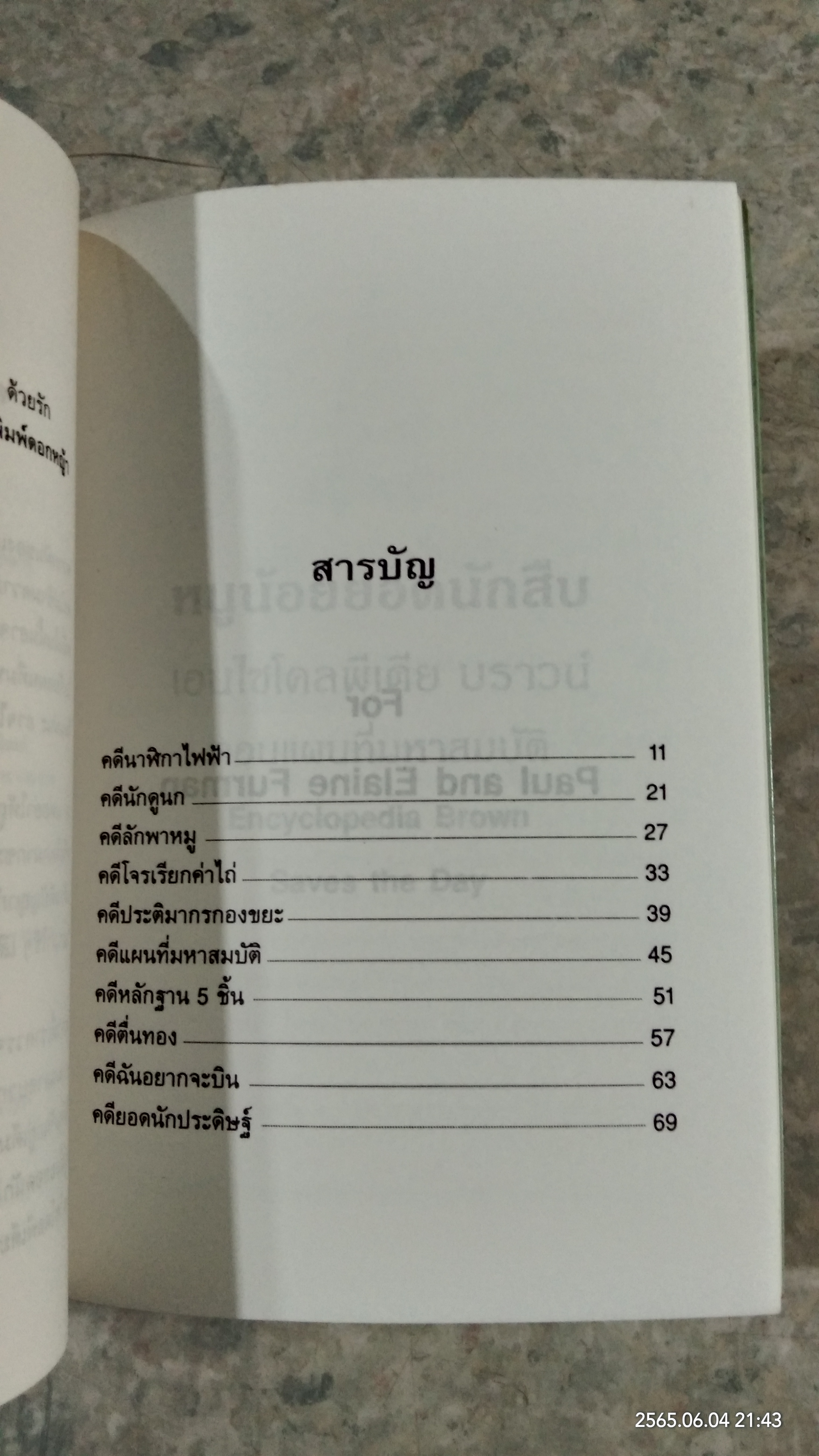 หนูน้อยยอดนักสืบ ตอน แผนที่มหาสมบัติ / โดแนลด์ เจ. โซบอล