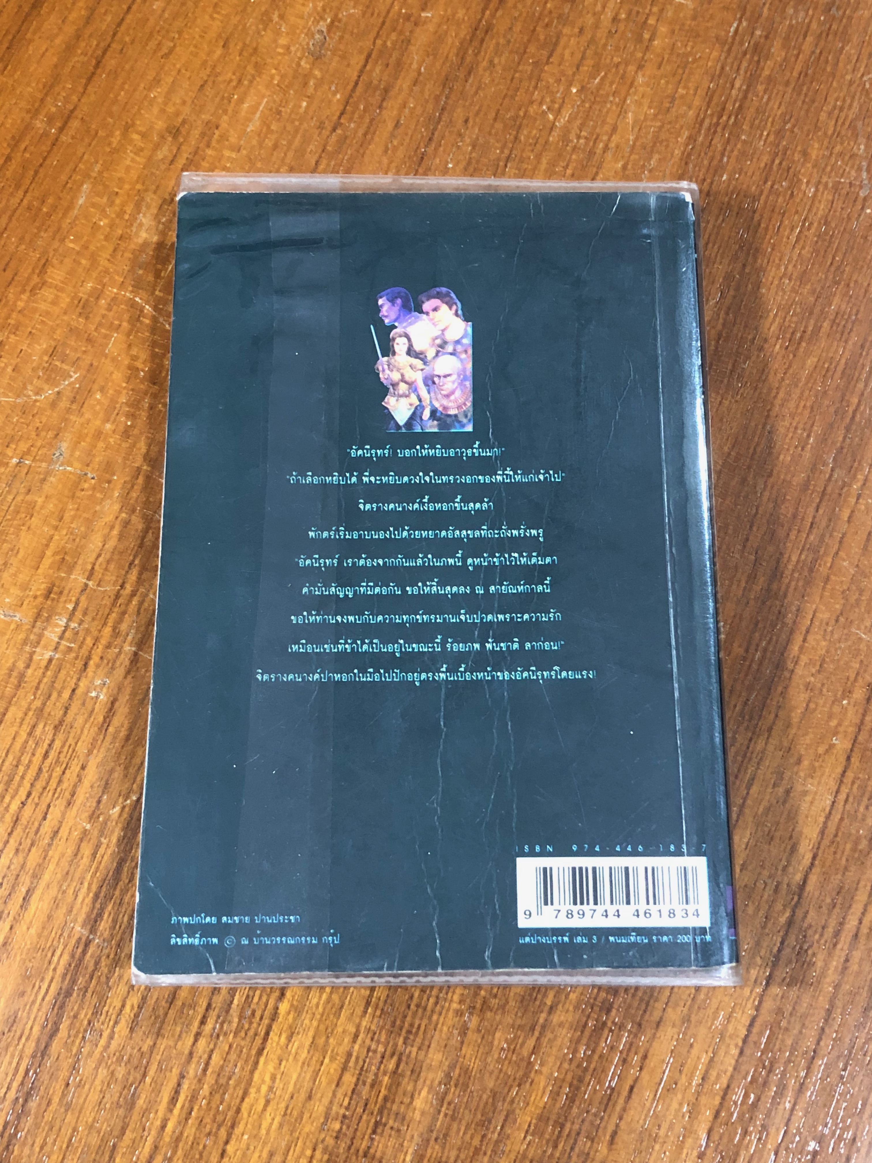 เพชรพระอุมา ตอน แต่ปางบรรพ์ เล่ม 3 / พนมเทียน