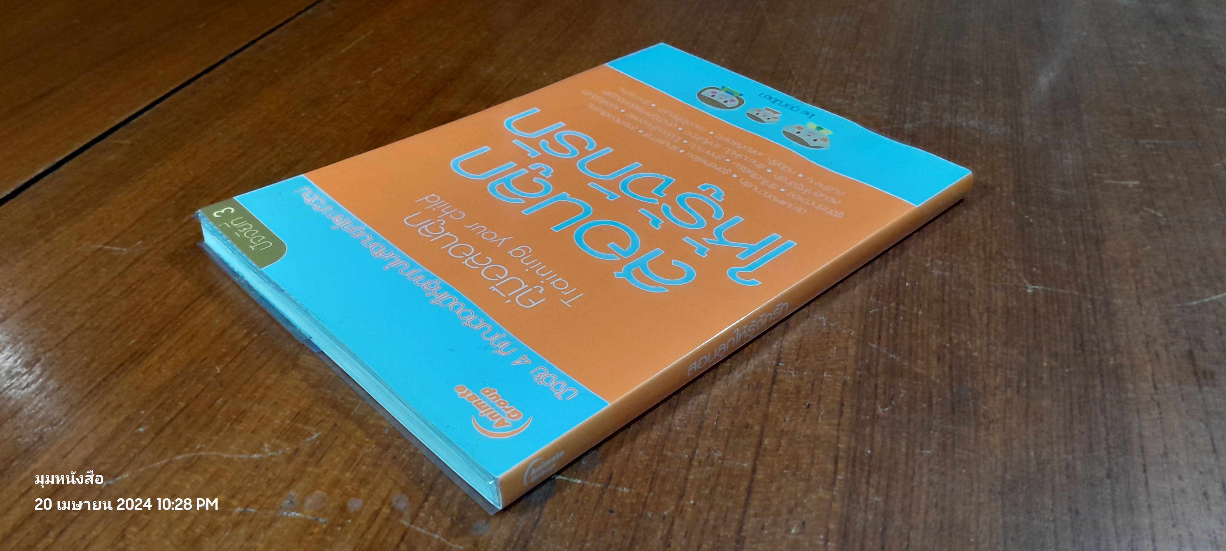 สอนลูกให้รู้จักรัก / ภูชณัชชา