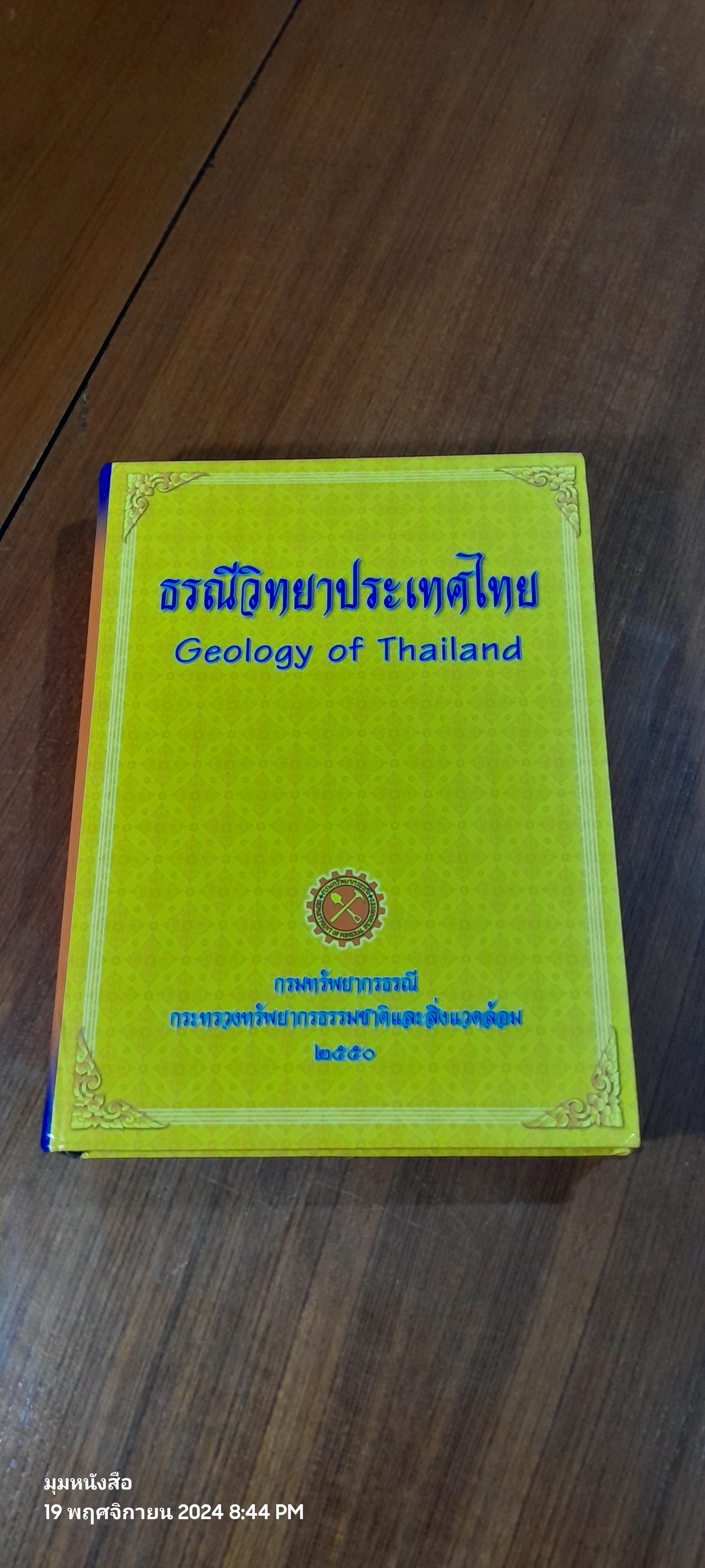 ธรณีวิทยาประเทศไทย : กรมทรัพยากรธรณี (สภาพไม่สมบูรณ์)
