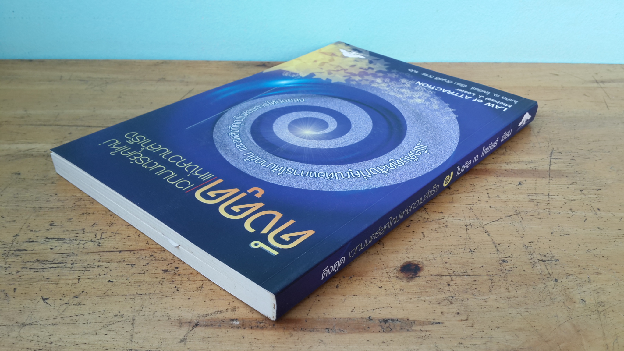 ดึงดูด เวทมนตร์ยุคใหม่แห่งความสำเร็จ / ไมเคิล เจ.โลเซียร์