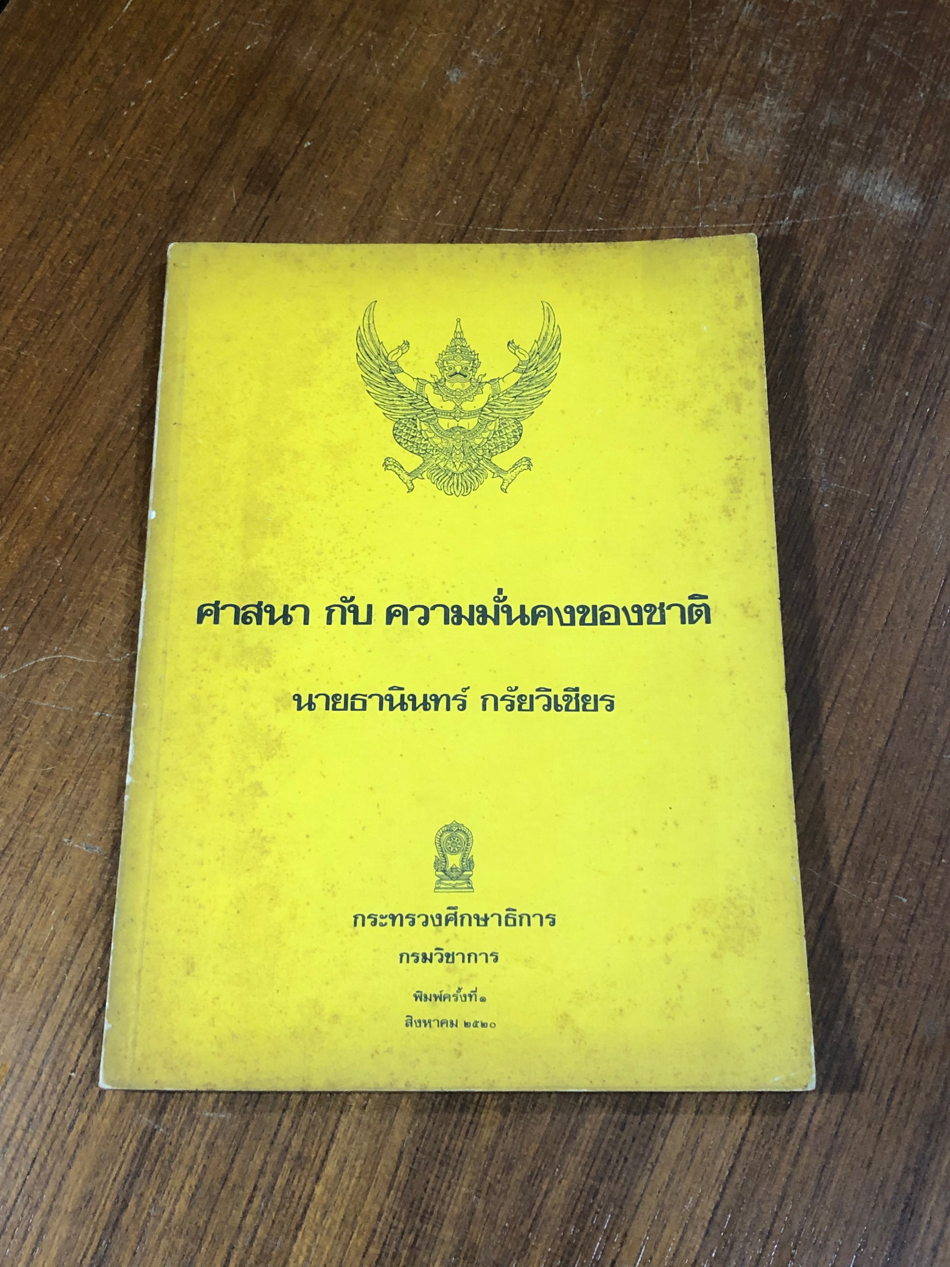 ศาสนา กับ ความมั่นคงของชาติ / นายธานินทร์ กรัยวิเชียร