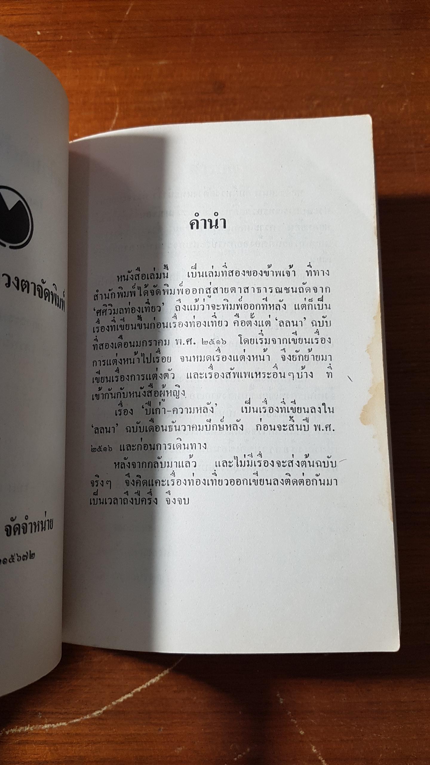 ศศิวิมลสับแหลก / ศศิวิมล