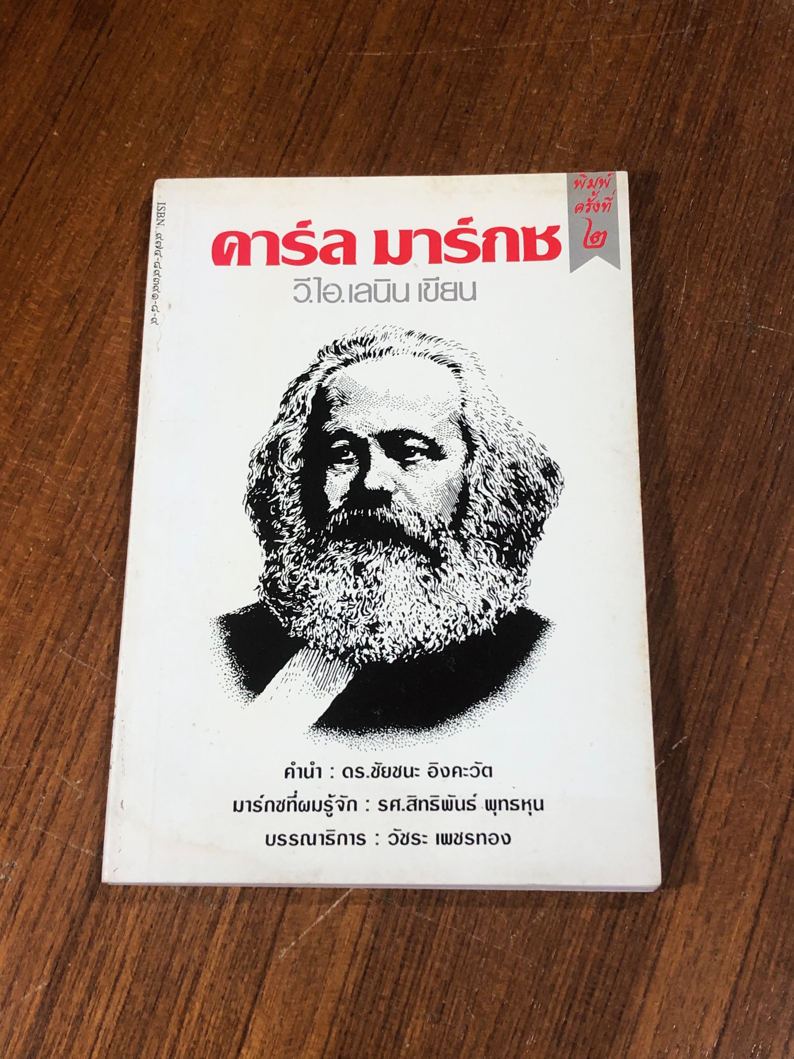 คาร์ล มาร์กซ / วี.ไอ.เลนิน