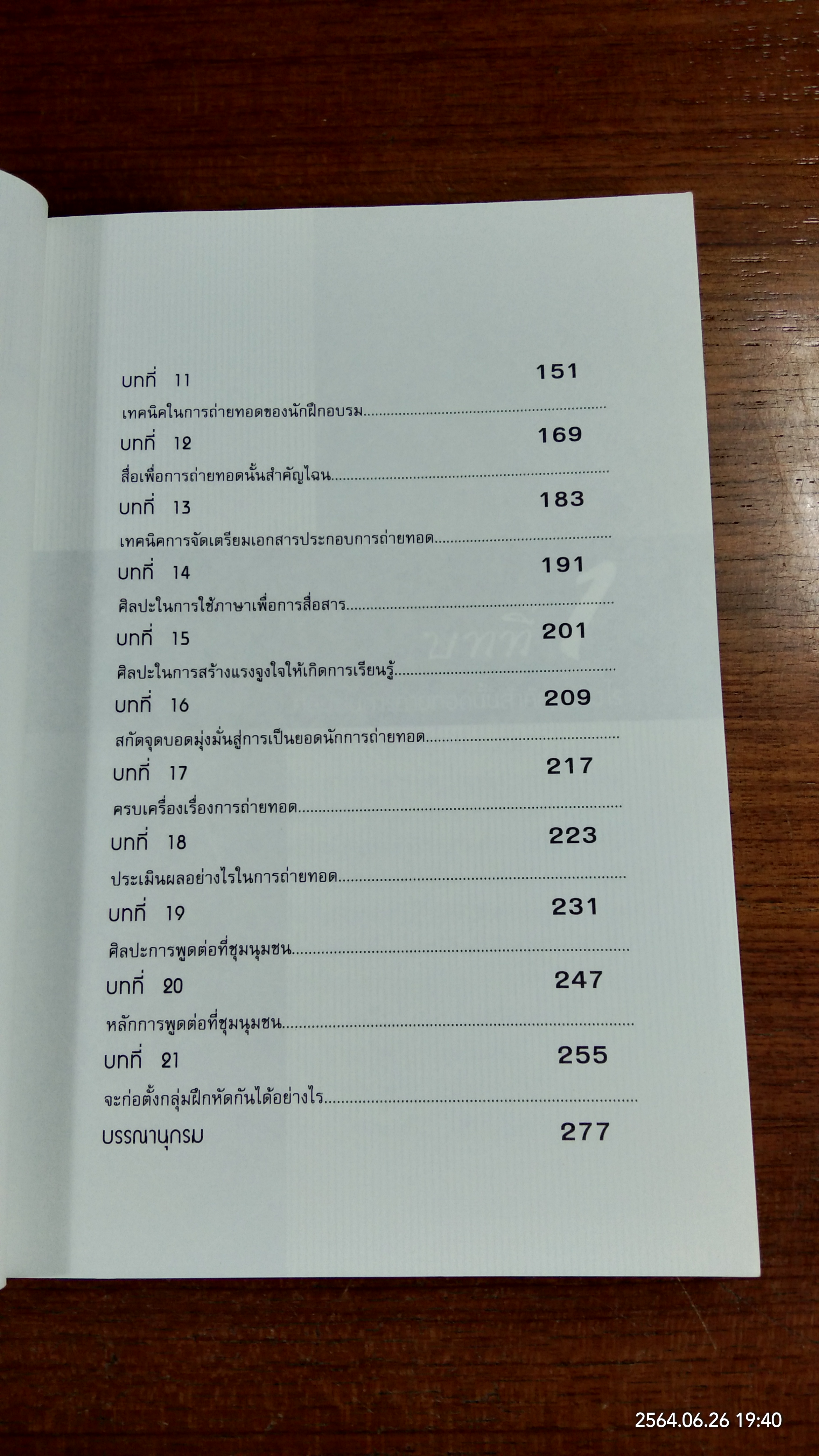 เทคนิคการถ่ายทอดอย่างมีประสิทธิภาพ / สมชาติ กิจยรรยง