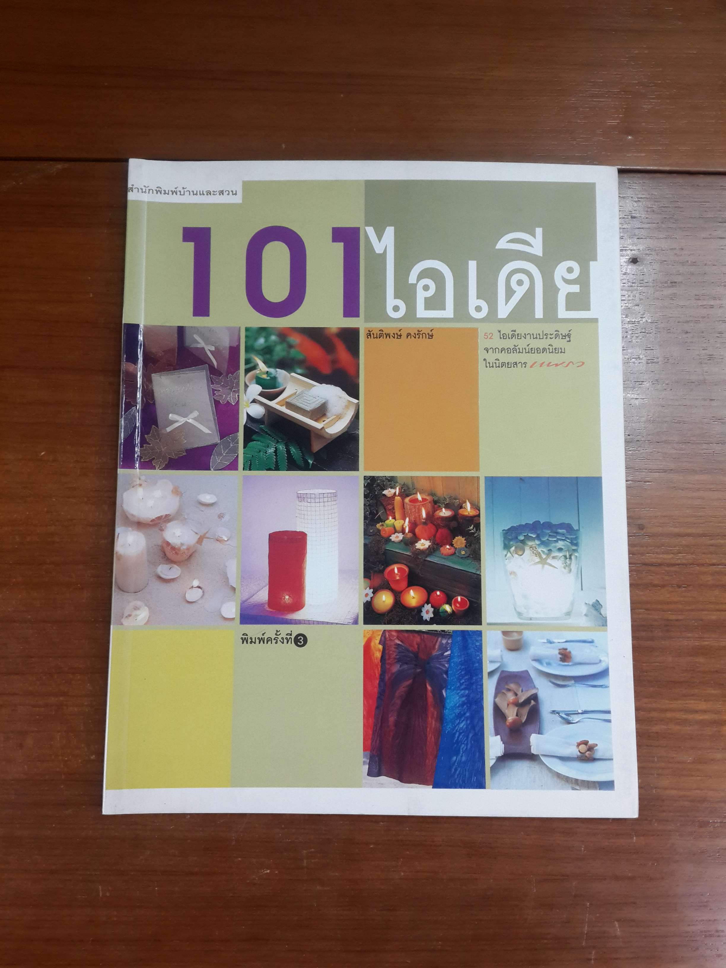 101 ไอเดีย / สันติพงษ์ คงรักษ์