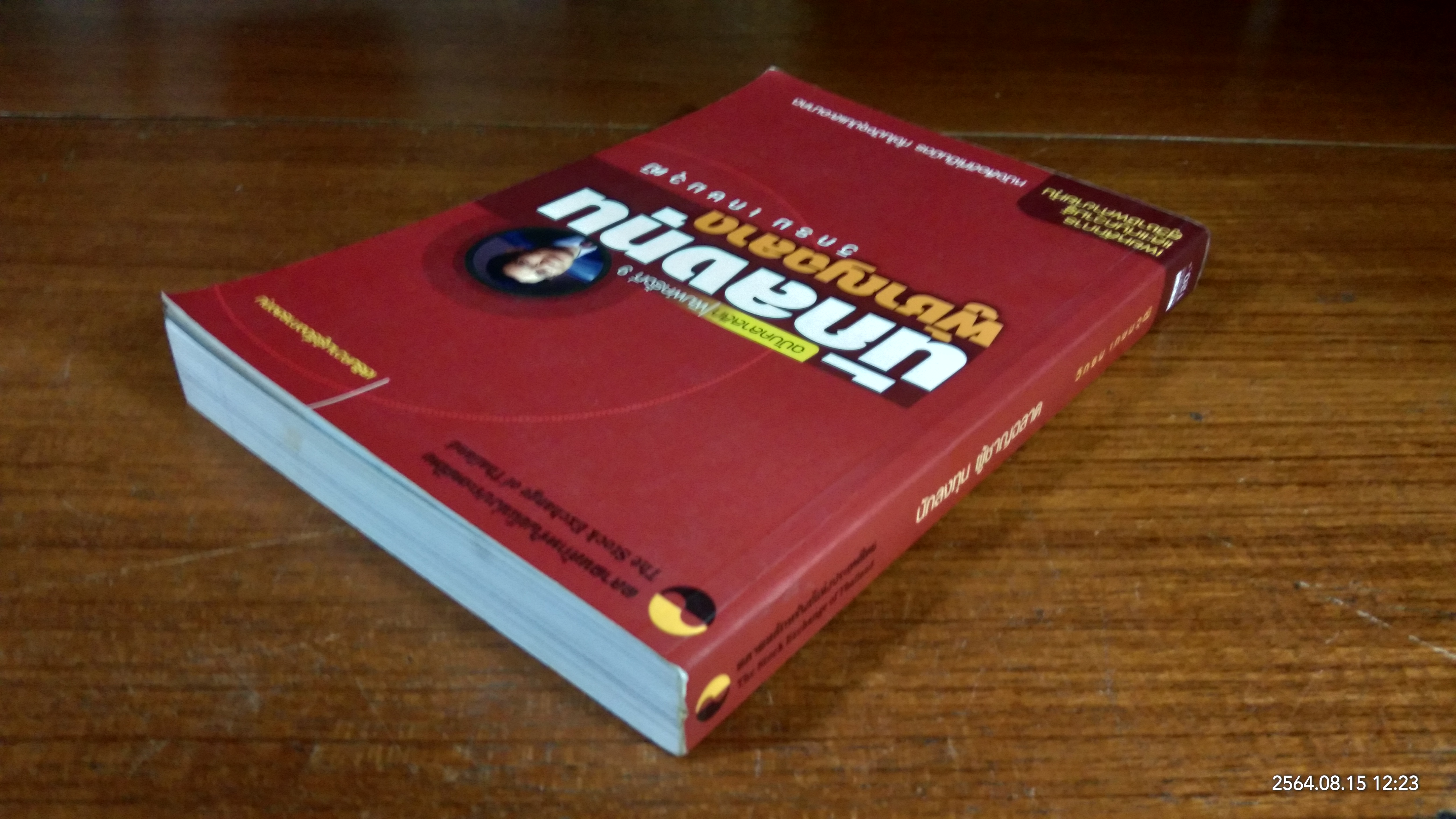 นักลงทุนผู้ชาญฉลาด / วิกรม เกษมวุฒิ