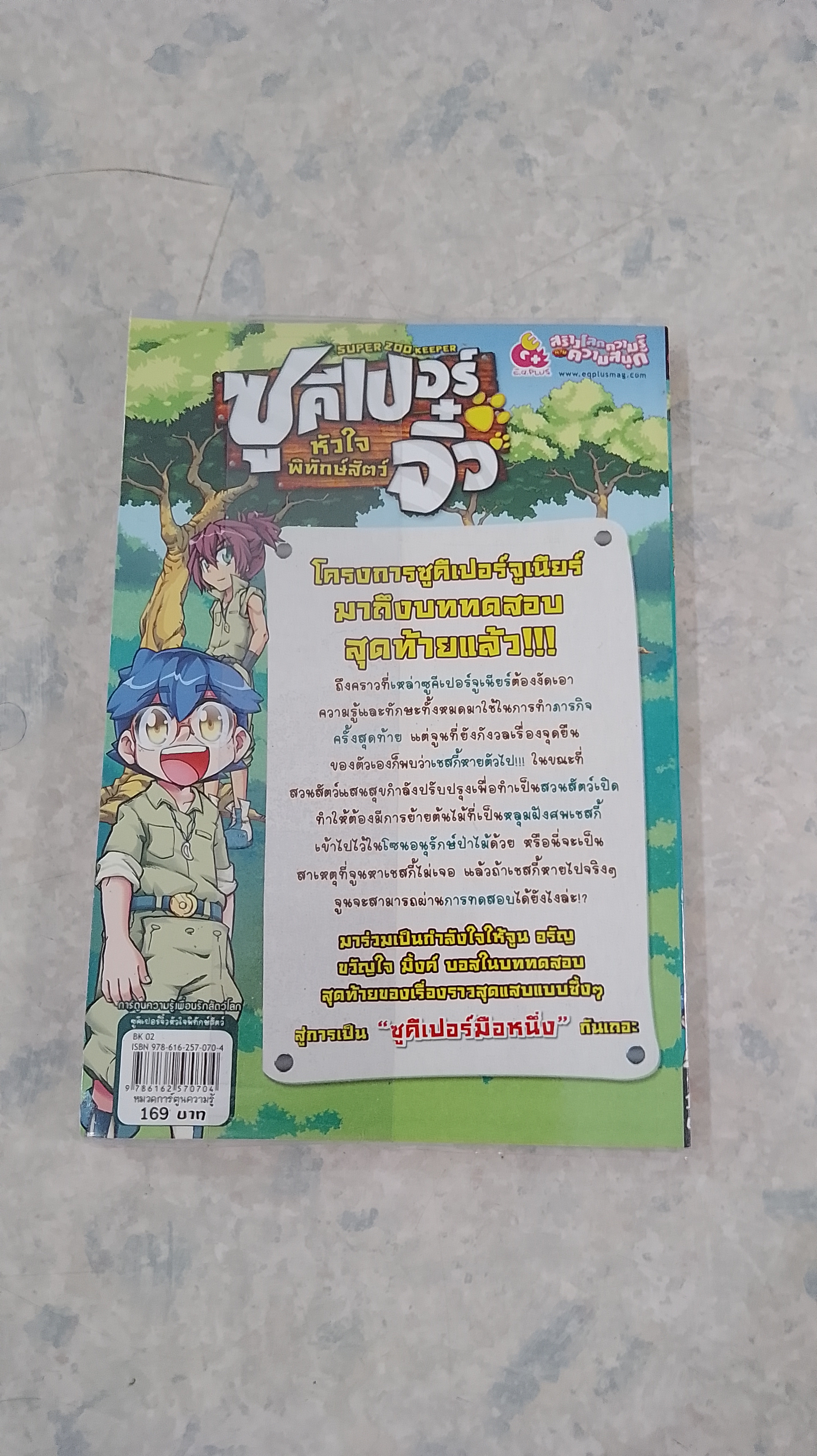 ซูคีเปอร์จิ๋ว หัวใจพิทักษ์สัตว์ บททดสอบที่ 8 การอนุรักษ์ป่าไม้และก้าวต่อไปของซูคีเปอร์