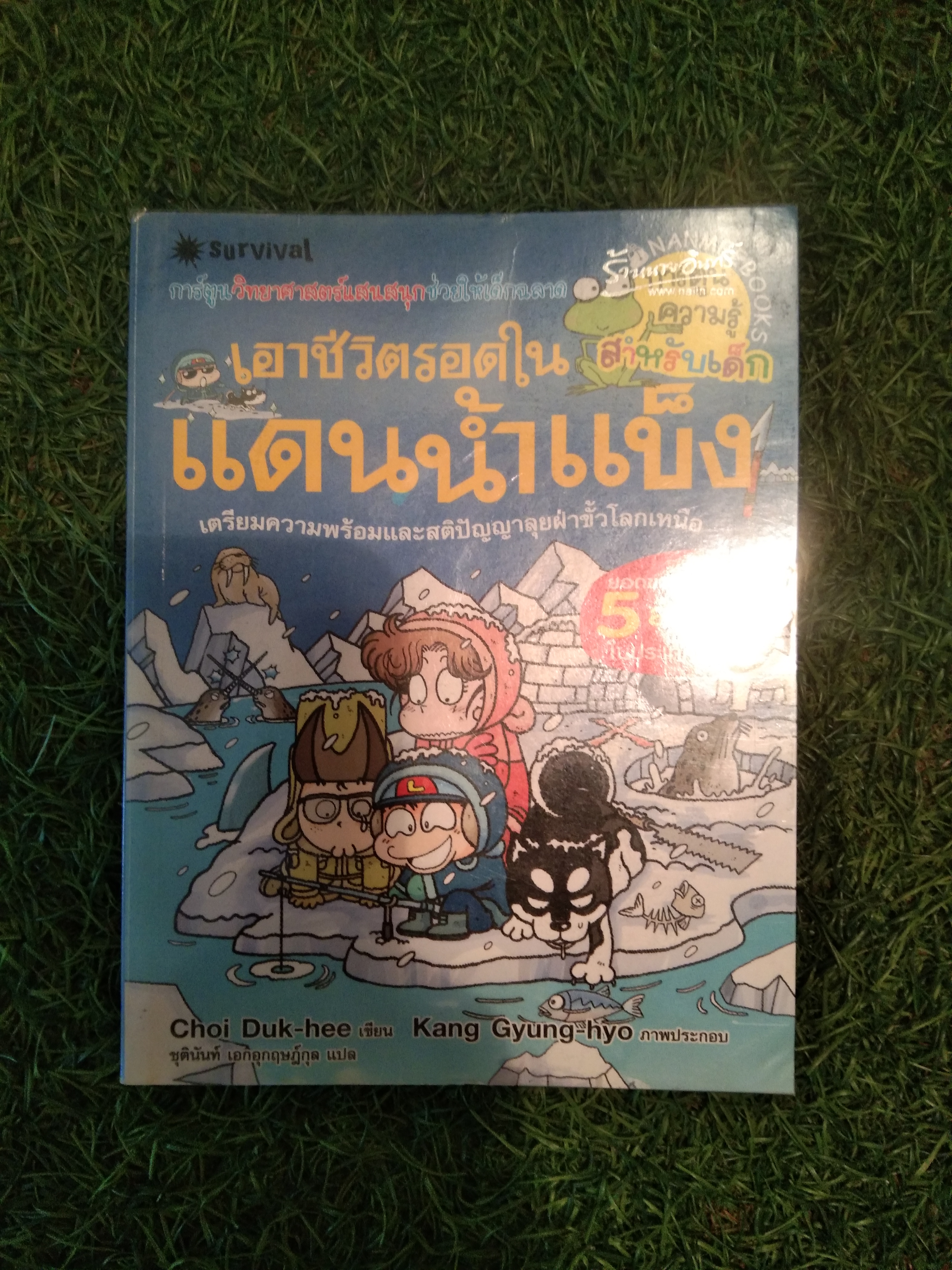 เอาชีวิตรอด ใน แดนน้ำแข็ง / Choi Duk-Hee